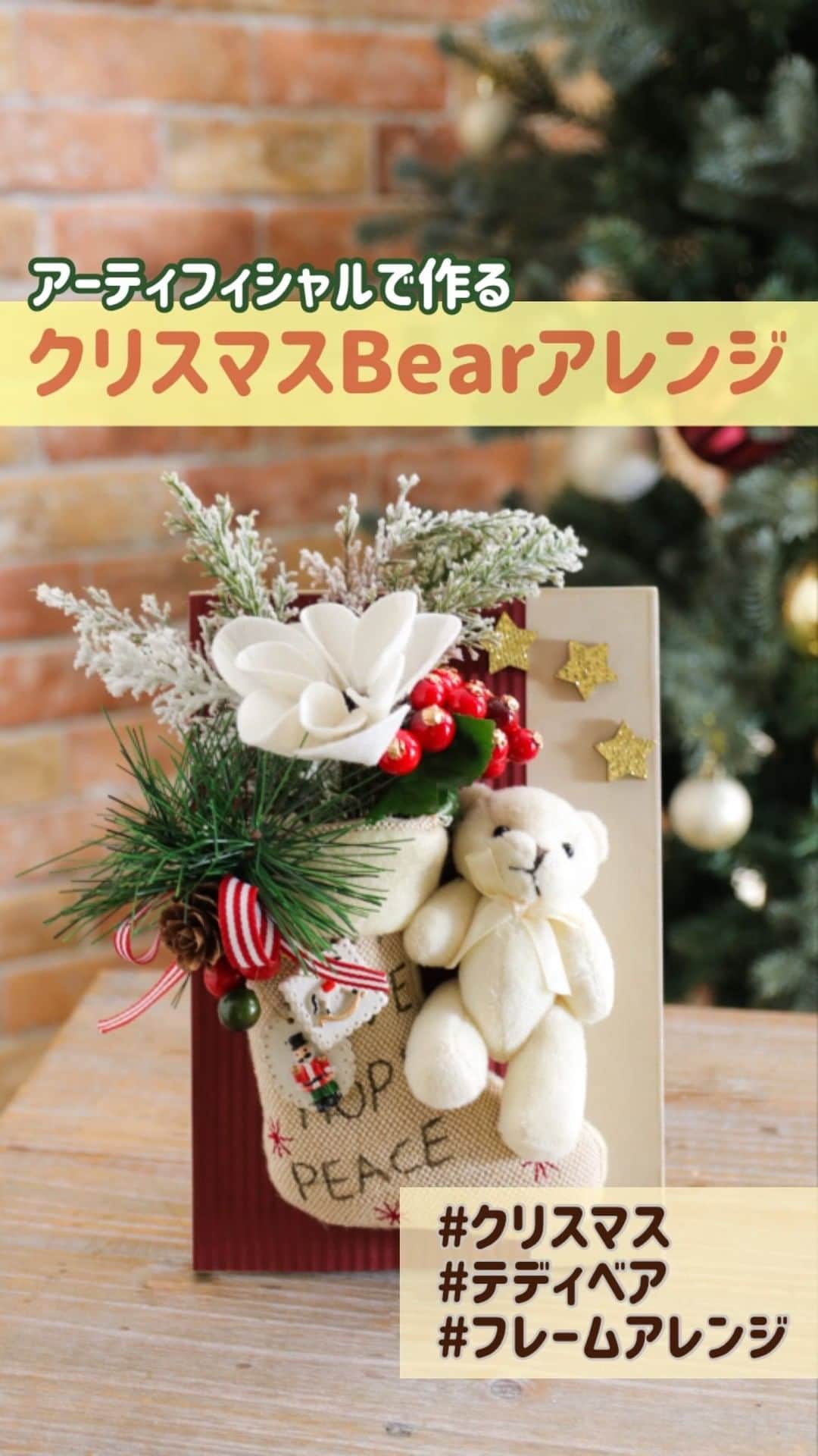 東京堂アーティフィシャルフラワーMAGIQのインスタグラム：「・ ・ 🎄大きなソックスとテディベアが可愛いクリスマスフレームアレンジをご提案🎅 ・ メインは真っ白なガーデニア。フェルト素材とアーティフィシャルフラワーならでは！優しさと温かみがUP🌟 繊細な葉のジュニパーにはパウダースノーが降り積もったかのようにフロックの雪掛け加工、クリスマスらしさをプラス⛄ ・ テディベアが大きなソックスに溢れんばかりのフラワーブーケを入れてクリスマスプレゼントをお届け💛ナチュラルキュートなフレームアレンジの完成です！ ・ 手作りのクリスマスアレンジでおうち時間がより楽しく♬ テディベアに癒され、ギフトにもピッタリです🎁 ・ 【材料】 FX2700　フェルトガーデニアピック FX2608　クラウンベリーピック FX8314　ウィンタージュニパーピック KC614　カードルレクタン ZE17-1　ジョリーベア XO9476　クリスマスソックス XO705　プチビスケッティオーナメント XO1673-18　ミニスターパーツ RT68586-67　エンボスライン ・ ・ 【ハッピー ハロウィン🎃キャンペーン】開催中！ 期間:2020年10月5日(月)〜10月25日(日) 入賞→ ６名 発表→ 10月29日(木) 、30日（金） ・ ●テーマ 【ハロウィン】の写真を投稿してください。 ・ 応募は簡単！ 以下参加方法にて、どなたでも参加OKです。 ◎参加方法 ① @magiq.jp をフォロー ② #magiqハロウィン2020 をタグ付けて投稿して下さい！ ・ 皆さまのご参加をお待ちしております！！ ・ #TOKYODO #MAGIQ #MAGIQのある暮らし #東京堂 #アーティフィシャルフラワー #アーティフィシャル #アートフラワー #造花 #花のある暮らし #花のある生活  #花好きな人と繋がりたい #フラワーデザイン #フラワーアレンジメント #フラワーアレンジ #アレンジメント #グリーンのある暮らし  #インテリア #インテリアグリーン #フェイクグリーン #artificial #artificialflower #flowerofinstagram #flowersoninstagram #autumnflowers #花藝 #꽃스타그래  #조화 #クリスマス  #クリスマスアレンジ」
