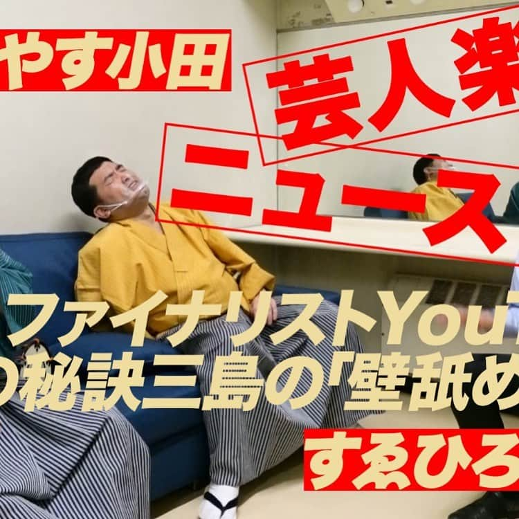 おいでやす小田のインスタグラム：「なんか間違えたみたいです！すいません！  おいでやす小田のYouTube「どストレートチャンネル」  ゲスト！すゑひろがりず！  https://youtu.be/LDvfLYXg1cc」