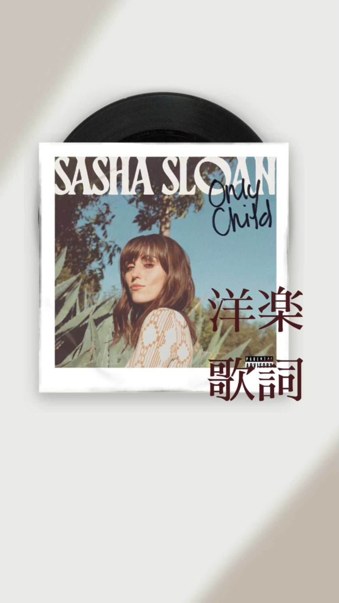 のインスタグラム：「Sasha Sloan 「Is It Just Me?」 メランコリックなシルキー•ヴォイスで 誰もが抱く「私だけ？」という想いを歌った共感系ソング。 デビュー・アルバム“Only Child”収録  #sashasloan #洋楽#洋楽和訳 #洋楽歌詞 #リールで洋楽歌詞 @sadgirlsloan」