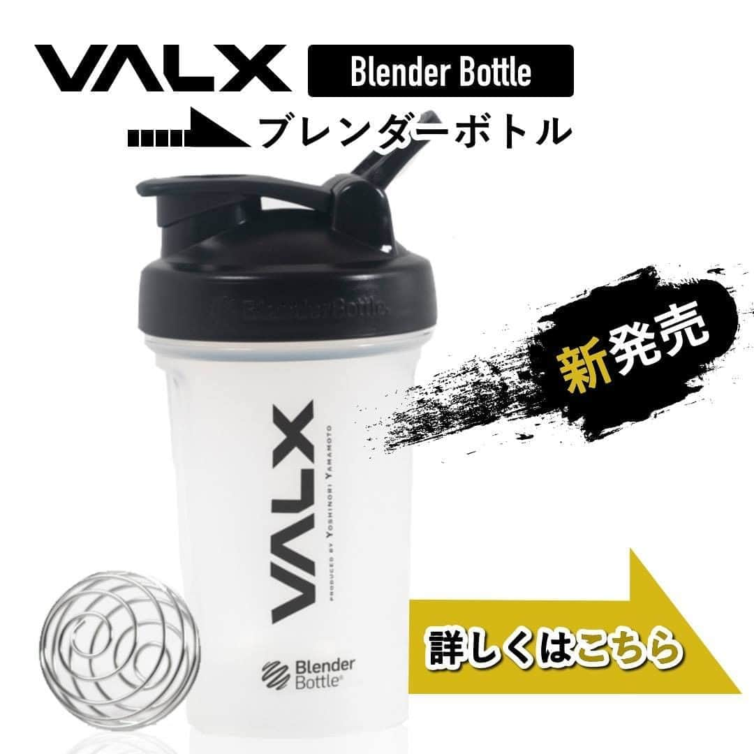 山本義徳さんのインスタグラム写真 - (山本義徳Instagram)「【VALXブレンダーボトル 発売開始】  山本義徳が完全プロデュースしている マッスルブランドVALX（バルクス） とBlenderBottleとのコラボレーション シェイカーボトルからNEWカラーの登場です。  今回新たにブラックとクリアが登場しました。  BlenderBottle Classicは世界で最も売れているシェイカーボトルです。  最大容量は600ml（目盛りは400ml）で持ち運びしやすいサイズとなっております。  材料を入れやすくこぼれにくくする為に開口部が広い設計になっています。  ブレンダーボールがついているので、片手でシェイクするだけで、 中身がよく混ざり合い、滑らかなテイストに仕上げることが可能です。  今回も即完売が予想されます お早めのご注文をお待ちしております 詳しくはプロフィールのURLをご確認ください！  #プロテイン #ボトル #ボトルドリンク #プロテインダイエット #プロテイン女子 #サプリメント #シェイカー  #山本義徳 #筋トレ #エクササイズ #バルクアップ #筋肉痛 #筋トレダイエット #筋トレ初心者 #筋トレ男子 #パーソナルジム #筋トレ好きと繋がりたい #トレーニング好きと繋がりたい #筋スタグラム #筋トレ好きと繋がりたい #トレーニング好きと繋がりたい #トレーニング大好き #トレーニング初心者 #山本義徳 #筋肉作り #筋肉大好き #新発売 #valx #blenderbottle」10月16日 18時00分 - valx_kintoredaigaku