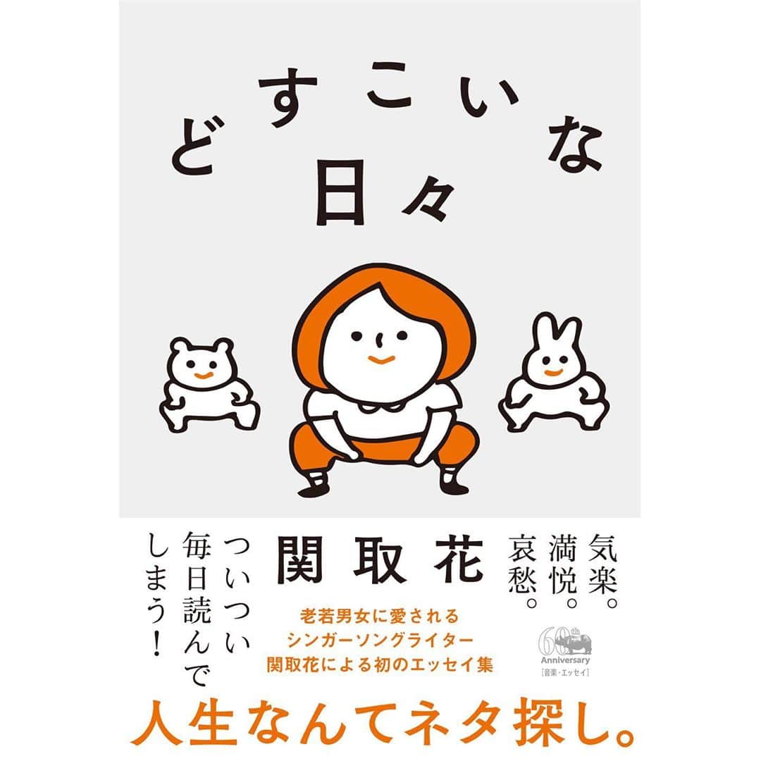 関取花のインスタグラム：「✨📚関取花の本が出ます📚✨  ついに、ついに。夢が叶いました。   初のエッセイ集「どすこいな日々」（晶文社 1500円+税）発売決定！！  今まで発表した文章、書き下ろし、イラスト…これまでの、そして今の私を詰め込みました。  #関取花 #どすこいな日々  詳細はプロフィール(@dosukoi87)のリンクから🔗  各書店・書籍販売サイトで順次予約受付が開始されますが(今後順次発表しますね☺️)、まずはタワーレコードさんの予約ページで予約開始！！是非予約お願いします！」