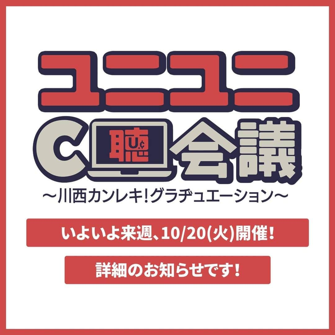 UNICORNさんのインスタグラム写真 - (UNICORNInstagram)「【UCFCビジーファイブ】 10/20開催UCFCビジーファイブ第4回目のオンラインファンミーティング 『ユニユニC聴会議！～川西カンレキ！グラヂュエーション～』 詳細のお知らせです🙌  ついに全メンバーがスタジオに集結！ 前回OTから指名されたABEDONの司会で川西さんの60年を振り返るスペシャル企画を行います！  ＜その１＞『川西六〇年表』 川西さんの60年を振り返る『川西六〇年表』をメンバー全員で完成させます！  ＜その２＞『川西六◯数え唄』 川西さんが50歳を迎えた際にABEDON 、TESSY、EBI、OTから贈られた『川西五〇数え唄』に51番～60番の歌詞を加えレコーディング。『川西六〇数え唄』 として完成させます！  ＜その3＞いよいよ演奏があるのか！？ないのか！？ 久しぶりにスタジオに集合するということは？・・・いよいよ演奏！？  今回の番組で制作される「川西六〇年表」、「川西六◯数え唄」は11月20日から4日間、表参道ヒルズにて開催となるユニコーン初の展覧会『ユニコーン100周年展 ～百が如く～』にて展示する予定です。 果たして無事に出来上がるのか！？  詳細「UCFC ビジーファイブ」公式HPまで」10月16日 18時03分 - unicooornstagram