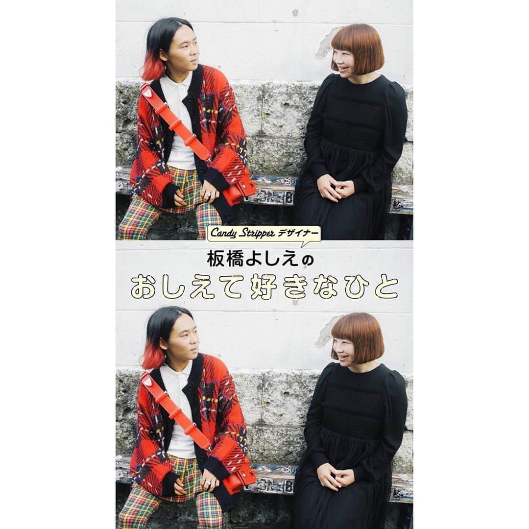 板橋よしえのインスタグラム：「▷ ▷ ▷対談連載 デザイナー板橋よしえの「おしえて好きなひと」第20回目のゲストは OKAMOTO'Sのオカモトレイジくん！ OKAMOTO'Sとしての活動以外にもDJやMVプロデュース、YAGI EXHIBITIONを手掛けるなど、クロスジャンルな活躍でカルチャーシーンを独自の直感力とセンスで軽やかに引率し続けるレイジくん。 互いに人が大好きだったり、ジャンルや世代を超えた人と人とのつながりを大事にしている共通点についてなどなど！いろいろお話しました☺️ ずっと話してられる～！と思ったくらい、楽しい対談だったなあ。 ぜひ読んでもらえたらうれしいです。 プロフィールから飛べるようになっています～🙋‍♀️ #candystripper #candystripper_magazine 10月号 #オカモトレイジ #OKAMOTOS」