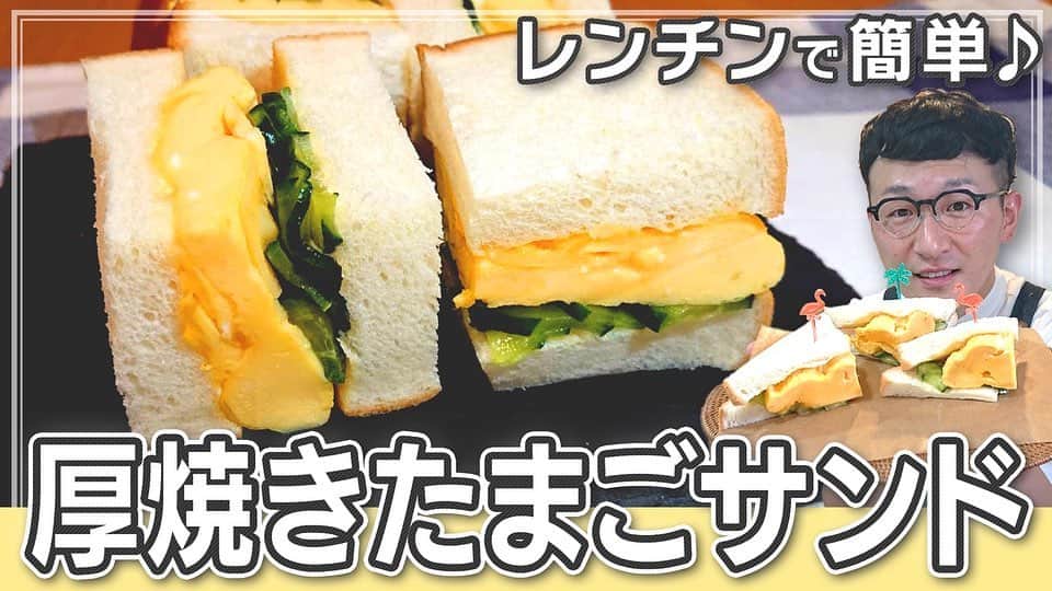 馬場裕之のインスタグラム：「レンチンで簡単❣️ 厚焼きたまごサンド☺️  YouTube「馬場ごはん」 にてご視聴くださいー😸 . ▷ @hiro88 ◁ ⇧⇧⇧⇧⇧⇧⇧ こちらをクリック😻  #新しい日常  #一緒にやってみよう #おうちごはん  #吉本自宅劇場  #馬場ごはん」