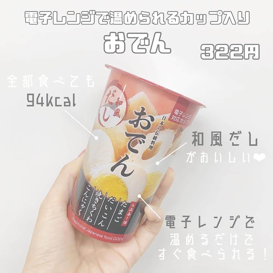 八木沙季のインスタグラム：「「電子レンジで温めて すぐ食べられるカップ入りおでん」 . ローソンで見つけて気になって食べてみた🥳 めっちゃおいしかった！！！ この容器ごと電子レンジに入れてチンしたら そのまま食べられるんだよーーー😳👏 この小さいカップにたまご、だいこん、焼きちくわ、 こんにゃくの4つが入ってるのすごくない？😳 しかも全部食べてもカロリー94kcalだって🥳 これから寒くなってくる季節にぴったりだ✨ .」