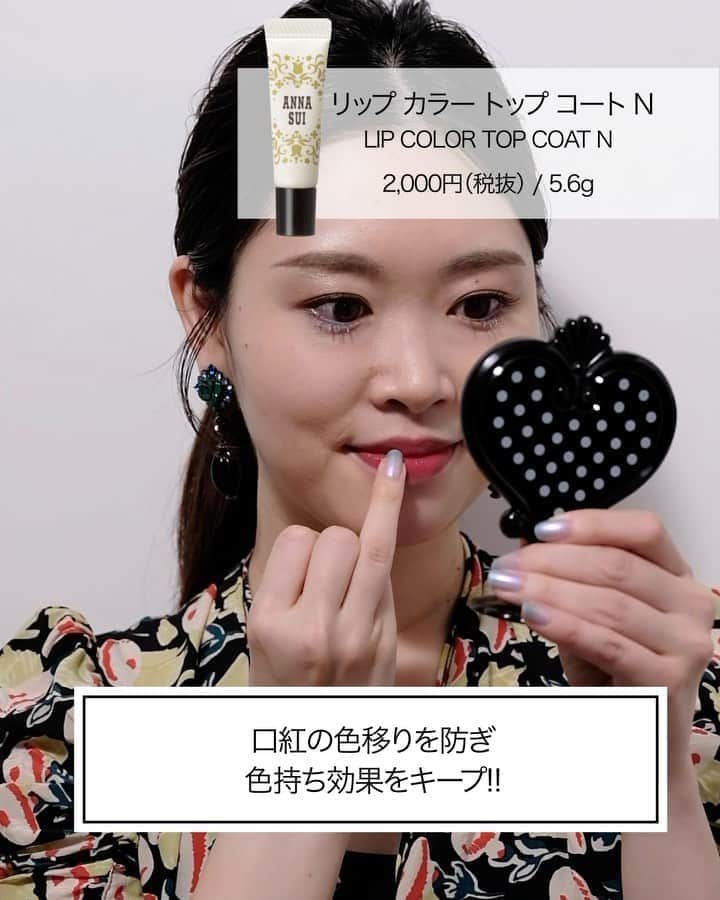 のインスタグラム：「リップメイクが恋しくなったら、マスクの下でもリップを楽しんじゃおう💄💕 リップコートをプラスするだけで、マスクに色移りしないで色持ちもキープ✨✨  #リップカラートップコートN  annasuicosmetics #アナスイコスメティックス #annasui #アナスイ   #リップメイク #マスク映え#毎日メイク﻿ ﻿#コスメ #リップトップコート #うるおいアップ #リップ #口紅 #メイク直し #メイク   #cosmetics #lipstick #liptopcoat #lip #makeup」