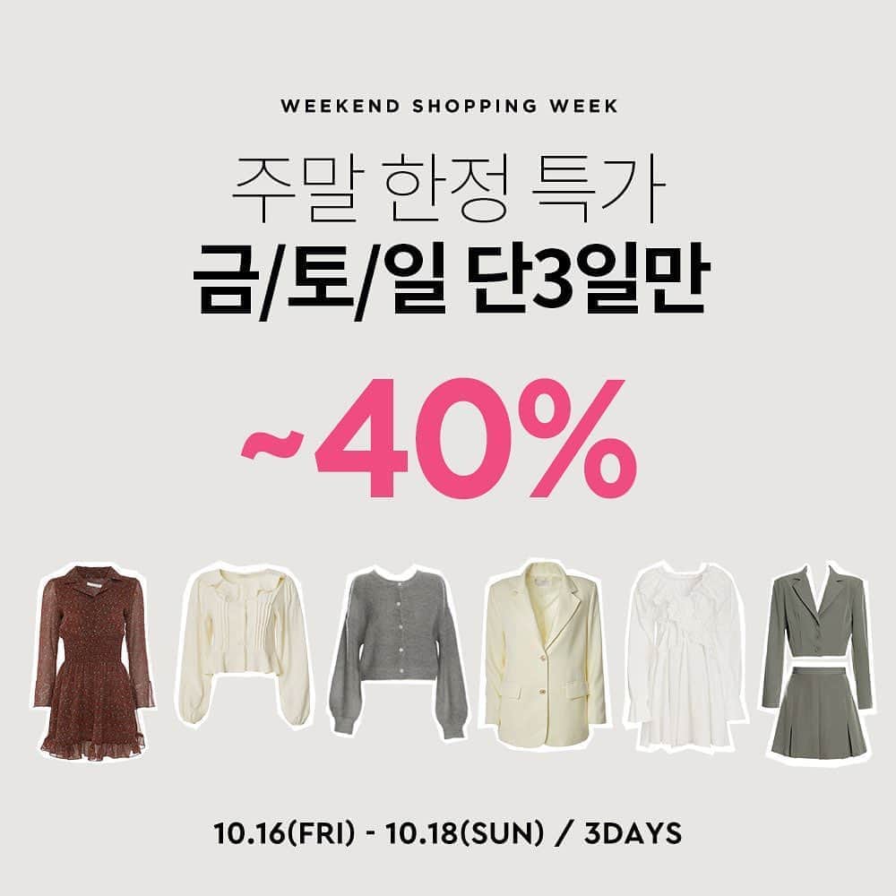 Chuuのインスタグラム：「🚨금/토/일 ~40% 주말 특가 알림🚨  츄멤님들에게만 알려드리는 주말 반짝✨특가!!!! 오늘부터 일요일까지 3일동안 최대 40% 할인!   지금 사이트로 빨리 들어오세요!  *10.18(일)까지 *쿠폰사용중복불가 *일부 상품 소진시 품절」