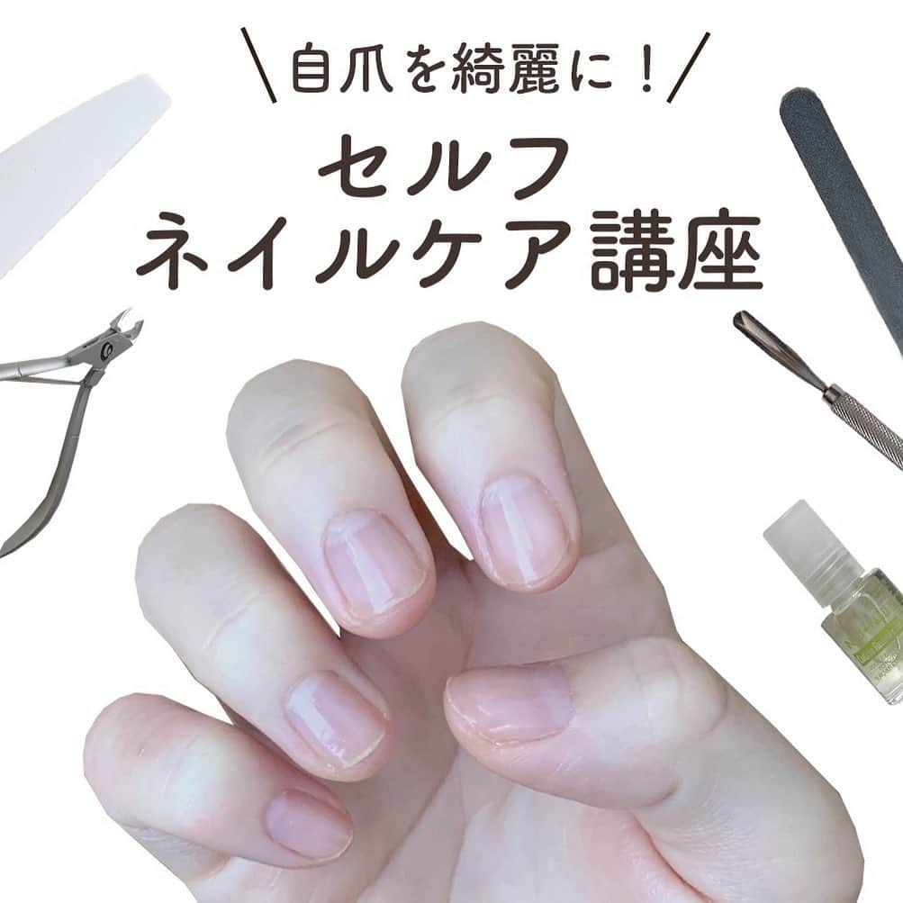 arine-beautyさんのインスタグラム写真 - (arine-beautyInstagram)「セルフネイルケア💅　﻿ ﻿ 自分でできるセルフのネイルケア方法をご紹介します！﻿ 必要な道具から手順を1からお教えします☺️﻿ 手先の乾燥が気になる季節になるので是非手元もしっかりケアしましょうね♡﻿ ﻿ ARINEでは「毎日に、憧れを。」をテーマに﻿ コスメ、ファッション、ライフスタイルなど﻿ 様々なジャンルのお写真を募集しています。﻿ ﻿ コスメに関する写真は【 #arine_cosme 】のタグをつけて投稿してください。﻿ ﻿ ※お写真を掲載する際は必ず事前にご連絡いたします。 ﻿ ﻿ #置き画くら部 #メイク好き #コスメ紹介 #コスメ垢 #コスメレポ #お洒落さんと繋がりたい #コスメ好きさんと繋がりたい#ネイルケア#ネイル#自爪ネイル #自爪ケア #セルフネイル」10月16日 18時33分 - lelait_cosme