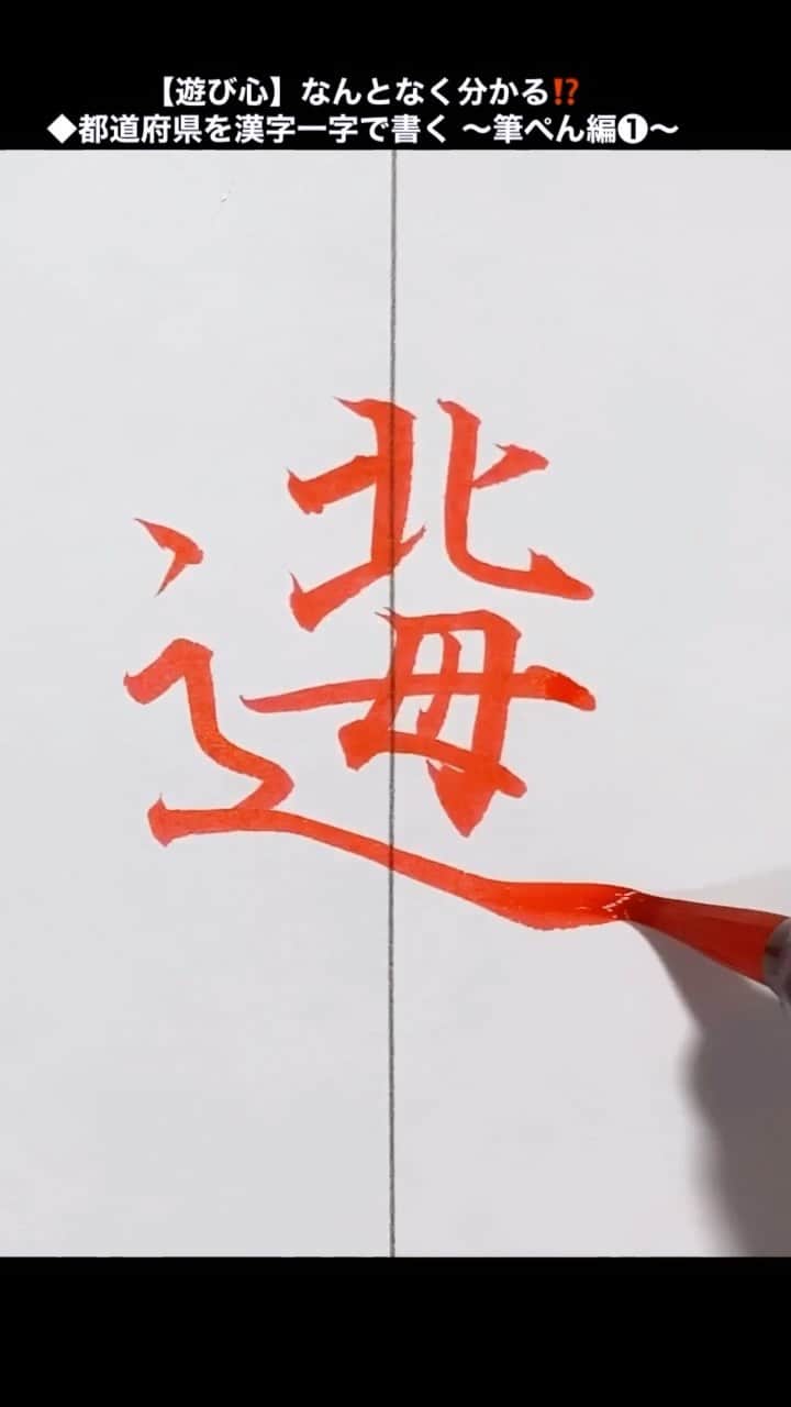 鈴木暁昇のインスタグラム：「【遊び心】なんとなく分かる⁉️ ◆都道府県を漢字一字で書く 〜筆ぺん編❶〜●These Kanji created by ARAMA   ●Calligraphy：Gyousyou Suzuki  Prefectures of Japan expressed  as a single Kanji character.  #書道#習字#ペン字」