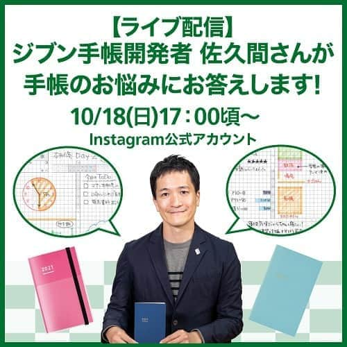 東急ハンズさんのインスタグラム写真 - (東急ハンズInstagram)「.  ＼ 10/18（日）17:00頃からライブ配信します！／   文具担当バイヤー今津が、発売10周年を迎えたジブン手帳の開発者佐久間さんに、ジブン手帳開発者ならではの使い方やコツを聞いちゃいます📗✨   リアルタイムでご覧いただくとコメント機能でやりとりもできますので、ぜひご覧ください☺️   ライブ配信をリアルタイムで見たい方へ…  こちらの投稿画像の左下に表示されている「イベントを見る」から  「通知を受け取る」を選択すると  ライブ配信が始まる時に通知が受け取れますよ💁‍♀️   ライブ配信終了後、IGTVでも配信予定ですので、  途中からしか見られない方もご安心ください👍   #東急ハンズ #ハンズでみっけ #ハンズでゲット #ハンズ #tokyuhands #ヒントマガジン  #ジブン手帳 #手帳 #ジブン手帳mini #ジブン手帳litemini #コクヨ #kokuyo #ダイアリー #手帳ゆる友 #手帳タイム #ジブン手帳同好会 #手帳会議 #手帳の中身 #2021手帳 #手帳活用法 #スケジュール管理 #手帳好き #手帳ゆる友 #手帳術 #手帳 #文具 #文具好き #文房具マニア #文房具紹介 #手帳紹介」10月16日 19時04分 - tokyuhandsinc