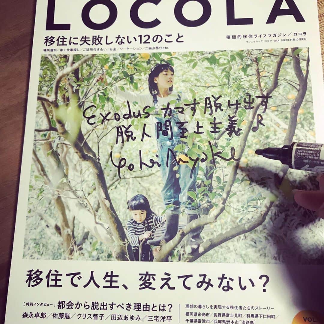 のインスタグラム：「三宅洋平インタビュー掲載の積極的移住促進マガジンLOCOLAサイン入り 限定20冊　販売中♪ 高知県黒潮町など移住したい人に人気の町の情報や、移住する時に注意する事など、有益情報満載だよ。 ロボティックなスーパーシティよりもオーガニックなパラダイスシティへ向かおうぜー！！せめて融合させて自然と共生しようぜーー！！！！  #三宅商店 #三宅洋平 #LOCOLA #地方移住」