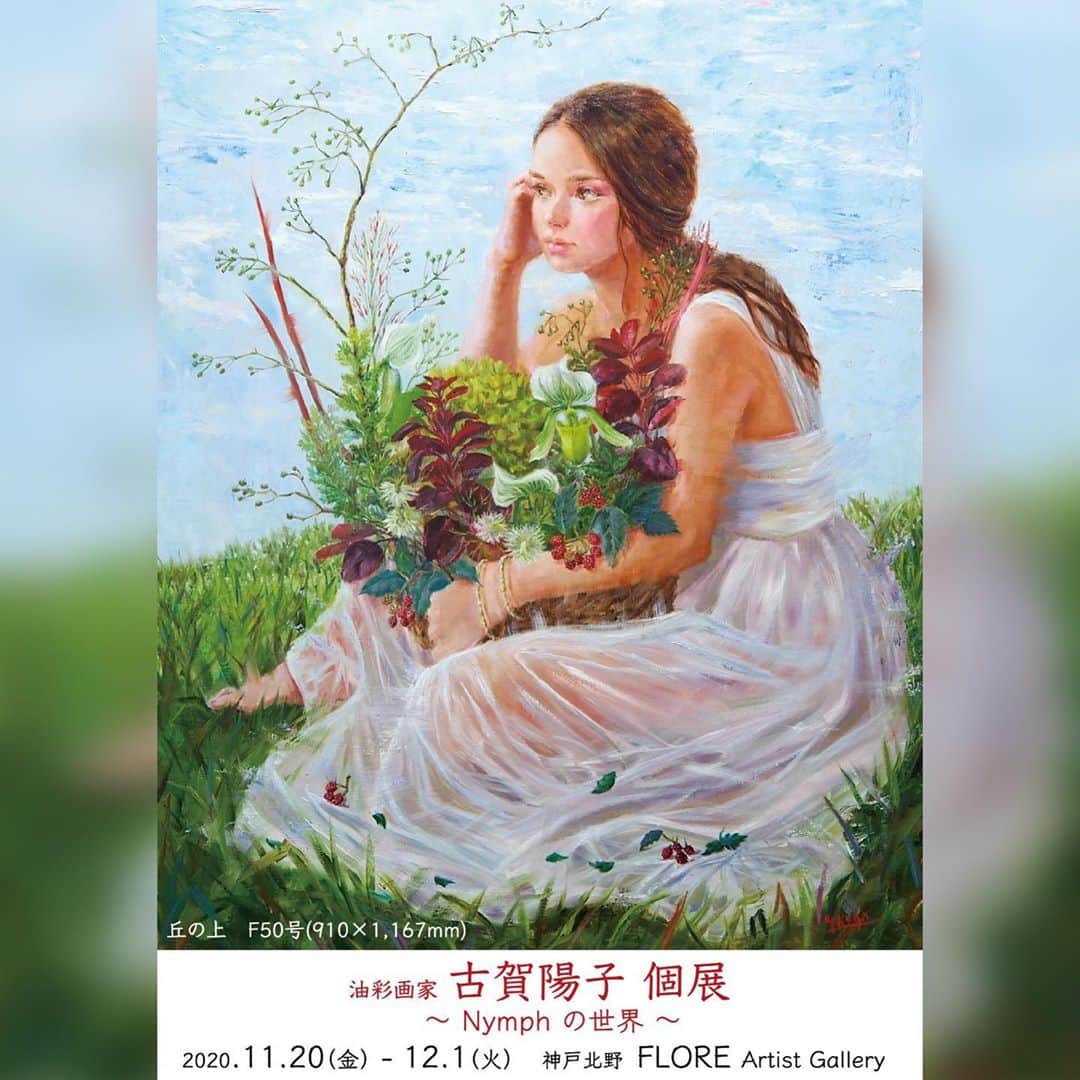 のインスタグラム：「・ 【神戸個展開催のお知らせ】 詳細は文末をご覧ください↓ ・ 1年半の充電期間を経て地元神戸で個展を開催いたします✨ ・ Web個展も同時開催❗️ 会場にお越しいただけない方も展示風景や作品をぜひお愉しみください🎵 ・ なかなか落ち着かない日々が続きますが、作品を観て気分転換していただけたら嬉しいです。 ーーーーーーーーーーーーーーー 油彩画家 古賀陽子 個展 〜Nymphの世界〜 開催日時: 2020年11月20日(金)〜12月1日(火) 場所: FLORE Artist Gallery 神戸市中央区山本通 1－7－9ブーミン北野  1F  アクセス: 阪急電鉄三宮駅・JR 三ノ宮駅 東出口→徒歩８分、阪神電鉄三宮西出口→徒歩５分、東海道新幹線新神戸駅→車５分  小作品から大作まで30点を超える新作を発表。 人物を中心に、小動物やお花の作品も展示いたします。  COVID-19感染拡大防止のため会場内ではマスクを着用の上、ソーシャルディスタンスを十分にお取りくださいますようお願い致します。  ●Web個展● ホームページへはプロフィール @y.koga7 から < オンラインショップ > https://yokokoga.official.ec 　作品公開 : 11/17(火) PM 9時～ 　販売期間 : 11/22(日) PM 9時～12/2(水) PM 9時  　ホームページからもアクセスいただけます。  < VRツアー >  ※特別な機械は必要ありません。 　公開開始 : 11/21(土) PM 9時～ ホームページよりご覧いただけます。 ーーーーーーーーーーーーーーー ・ #アート #アーティスト #アートワーク  #アートコレクター #画家 #美術館 #作品 #絵画展 #アートのある暮らし #絵画のある暮らし #絵のある暮らし #アート好きな人と繋がりたい #ギャラリー #個展  #油絵 #oilpaintartist #画廊 #人物画 #美人画 #神戸 #三宮 #北野坂 #西宮 #art #artwork #gallery #artist #exhibition #古賀陽子 #yokokoga」