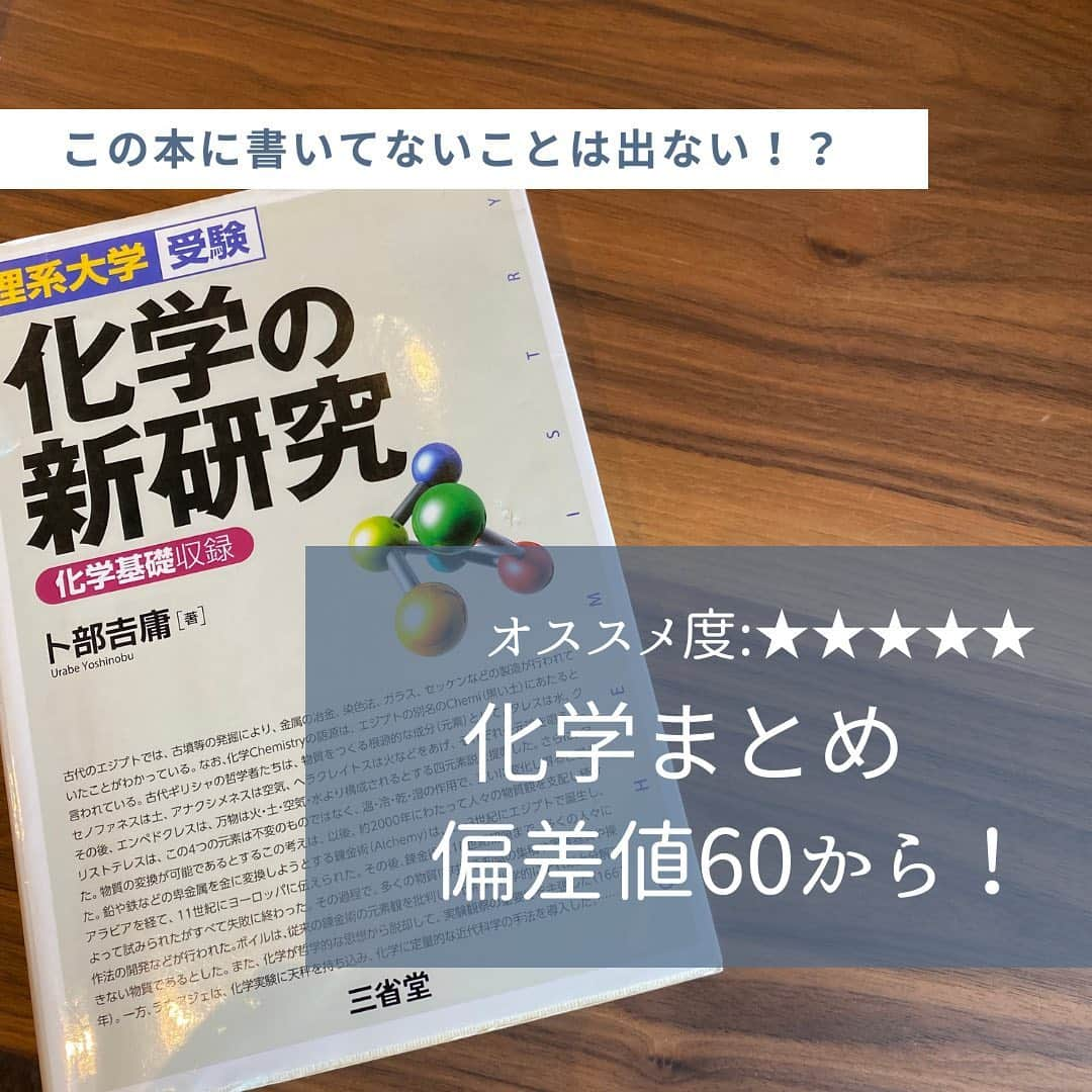 篠原好さんのインスタグラム写真 - (篠原好Instagram)「おすすめ度・★★★★★  この本に書いてないことは出ない！ と言っても過言じゃ無いぐらい、まとまった化学の参考書。  偏差値60超えたら買いましょう！  #世界のシノハラ　#篠原好　#篠原塾　#オンライン家庭教師　#勉強塾　#勉強　#勉強法　#参考書 #理科　#化学　#生物　#物理　#勉強垢のみんなと頑張りたい　#勉強垢　#共通テスト　#受験対策　#大学受験　#過去問分析　#study」10月16日 20時19分 - shinohara_konomi