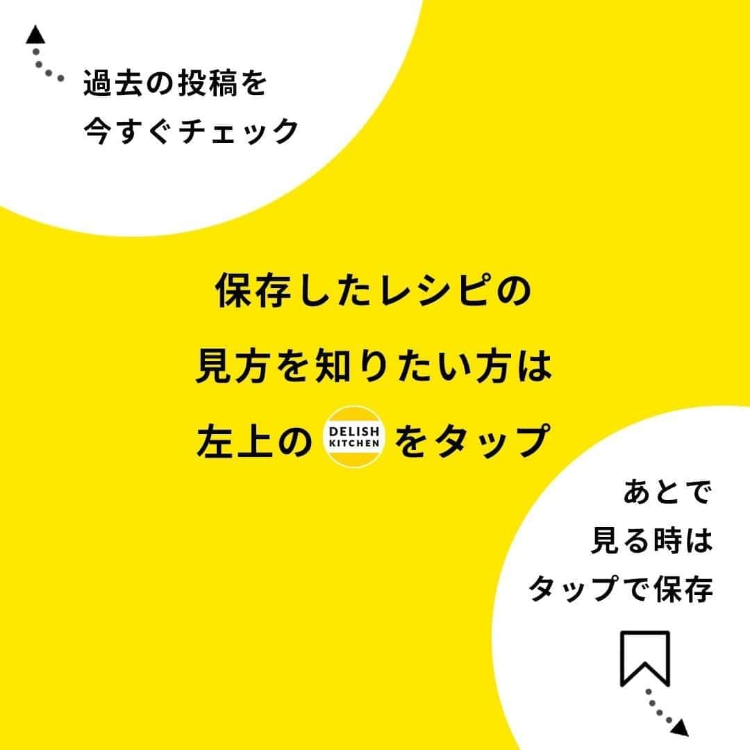 DELISH KITCHENさんのインスタグラム写真 - (DELISH KITCHENInstagram)「【節約食材を使って】かにかまぼこレシピ8選♪ ⠀⠀ ①＜とろーりほっくり♪カニクリーム風スコップコロッケ＞ ■材料 (2人分) ☆かにかまぼこクリームポテト ・かにかまぼこ　　　　6本 ・じゃがいも　　　　　3個(300g) ・玉ねぎ　　　　　　　1/4個 ・牛乳　　　　　　　　大さじ3 ・ピザ用チーズ　　　　100g ・有塩バター　　　　　20g ・塩　　　　　　　　　小さじ1/3 ・こしょう　　　　　　少々 ★衣 ・パン粉　　　　　　　1/2カップ ・サラダ油　　　　　　大さじ2 ◯トッピング ・パセリ(刻み)　　　　 少々 ■手順 (1)じゃがいもは一口大に切り、水にさらして水気を切る。玉ねぎはみじん切りにする。 (2)フライパンにパン粉、サラダ油を入れて、中火できつね色になるまで炒める(衣)。 (3)耐熱容器にじゃがいも、玉ねぎ、水(分量外:大さじ1)を入れてふんわりとラップをし、600Wのレンジで4分加熱する。水気を切り、熱いうちにつぶす。 (4)3にバターを加えて混ぜ、牛乳、塩、こしょうを加えて混ぜる。かにかまぼこを手でさきながら加え、ピザ用チーズを加えて混ぜる。 (5)4を耐熱容器に移して、ふんわりとラップをして600Wのレンジで3分加熱する。 (6)5に2の衣をのせて、パセリをちらす。  ②＜包丁いらず♪レタスとカニかまぼこの中華スープ＞ ■材料 (2人分) ・レタス　　　　　　1/4個 ・かにかま　　　　　2本 ・溶き卵　　　　　　1個分 ・水　　　　　　　　300cc ☆調味料 ・塩　　　　　　　　少々 ・鶏ガラスープの素　小さじ1 ・ごま油　　　　　　小さじ1 ■手順 (1)レタスは食べやすい大きさに手でちぎる。カニカマは手でさく。 (2)鍋にかにかま、水を入れて煮立ったら、☆を加えて中火で2〜3分加熱する。 (3)レタスを加えて混ぜ1〜2分加熱する。溶き卵を加えて混ぜる。  ③＜もっちりおいしい♪かにかまぼこ焼売＞ ■材料 (10個分) ・シュウマイの皮　10枚 ・レタス　　　　　2枚 ・グリーンピース　10粒 ・水　　　　　　　大さじ1 ☆あん ・かにかまぼこ　　15本 ・玉ねぎ　　　　　1/2個 ・片栗粉　　　　　大さじ2 ■手順 (1)玉ねぎはみじん切りにする。 (2)かにかまぼこは横1cm幅に切り、ほぐす。 (3)ボウルに玉ねぎ、片栗粉を入れて混ぜ、かにかまぼこを加えて混ぜる(あん)。 (4)ラップの上にあん1/10量をのせて端をねじるようにして包む。ラップを外してシュウマイの皮の上にのせて再度ラップで包み、形をととのえる。同様に計10個作る。 (5)耐熱容器にレタスを敷き、4を間隔をあけながら並べ、グリーンピースを等分にのせる。レタスの隙間に水を加えてふんわりとラップをし、600Wのレンジで4分〜4分30秒加熱する。(レタスは焼売がくっつかないように敷いているので、外側の葉の部分を使用しましょう。クッキングシートなどでも代用できます。)  ④＜袋麺を使って包丁いらず！天津ラーメン＞ ■材料 (1人分) ・インスタントラーメン(スープ付き[塩])　1袋 ・卵　　　　　　　1個 ・かにかまぼこ　　5本 ・塩こしょう　　　少々 ・ごま油　　　　　大さじ1 ・片栗粉　　　　　大さじ1 ・かいわれ　　　　少々 ■手順 (1)ボウルに卵を割り入れて混ぜ、かにかまぼこをさきながら加え、塩こしょうをふって混ぜる。 (2)鍋に湯をわかし、インスタントラーメンを入れ、袋の表示時間通りゆで、水気を切る。 (3)鍋にごま油を入れて熱し、1を入れて中火でお好みの半熟状になるまで混ぜながら加熱する。 (4)別の鍋に付属のスープ、片栗粉、水(分量外:袋に表示されている分量)を入れて中火で熱し、とろみがつくまで混ぜながら加熱する。 (5)器に麺を入れて3をのせ、4をかける。仕上げにかいわれをのせる。  他のレシピはコメント欄をご覧ください♪ ⑤＜レンジで手軽に♪かにかまぼこと枝豆の卵焼き＞ ⑥＜包丁いらずで簡単♪かにかまぼこの卵あんかけごはん＞ ⑦＜パパッと5分！かにかまぼこの磯辺風＞ ⑧＜お子様に作ってあげたい♪紅白にぎり寿司＞ ⠀⠀ ★┈┈┈┈┈┈┈┈┈┈┈┈★ 簡単おかずや時短レシピを 毎日動画でお届けしています！ ⠀⠀ @delishkitchen.tv ⠀⠀ フォロー、保存、いいね をお待ちしています♪ ★┈┈┈┈┈┈┈┈┈┈┈┈★ ⠀⠀ #デリッシュキッチン #料理 #レシピ #今日のごはん #献立 #おかず #簡単レシピ #簡単料理 #手作りごはん #晩ごはん #主婦ごはん #節約 #節約ごはん #節約レシピ #節約主婦 #節約飯 #カニカマ #かにかま」10月31日 15時01分 - delishkitchen.tv