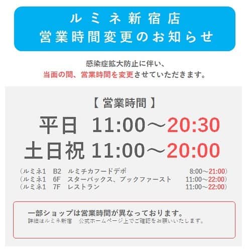 ルミネ新宿さんのインスタグラム写真 - (ルミネ新宿Instagram)「新型コロナウイルスの感染拡大防止のため、 ルミネ新宿店においては当面の間、営業時間を変更させていただきます。※一部ショップは営業時間が異なっております。  最新情報につきましては、ルミネ新宿　公式ホームページhttps://www.lumine.ne.jp/sp/shinjuku/よりご確認くださいませ。  ご理解、ご協力を賜りますよう、 心よりお願い申し上げます。」10月31日 16時10分 - lumine_shinjuku
