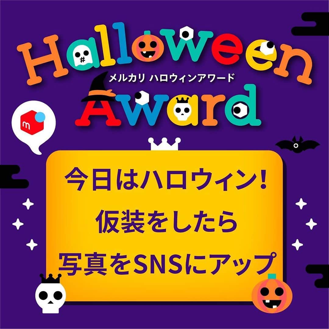 のインスタグラム：「メルハロアワード最終の応募は10/31(土)23:59まで！  大賞はJCBギフトカード30万円分相当（1名）、入選は10万円相当（2名）、サステナブル賞は電動自転車（1名）をプレゼント🎁  #ハロウィン を楽しむ予定がある方は是非ご参加ください。  詳しくはコチラ↓もしくはプロフィール欄の🔗から。 https://pj.mercari.com/halloween/  #ハロウィンをもっと自由にもっと優しく #ハロウィン #halloween #ハロウィン仮装 #ハロウィンコスプレ #おうちハロウィン #メルカリ #カワハロ2020  (コラボ) #うちで化けよう (コラボ) #地味ハロウィン (コラボ)」