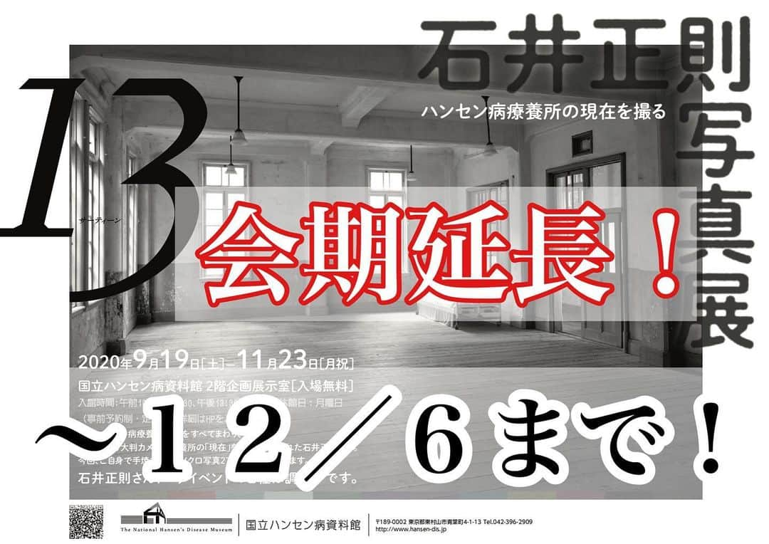 石井正則のインスタグラム：「予約で満席となってしまっていた写真展「13(サーティーン)〜ハンセン病療養所の現在を撮る〜」の会期延長が決定致しました❗️  12/6までです👍  検討していたのに、予約が取れなかった方など、ぜひぜひ再検討お願いします🙇‍♂️  11/3には生配信のギャラリートークも行いますので、そちらもぜひ❗️  予約はこちらからお願い致します🙇‍♂️  http://www.hansen-dis.jp/07gid/guide」