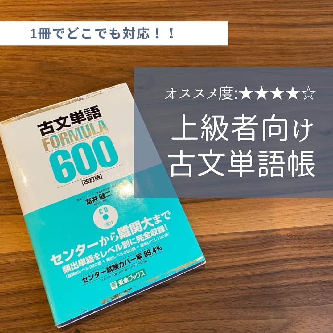 篠原好さんのインスタグラム写真 - (篠原好Instagram)「おススメ度★★★★☆  上級者向けの古文単語帳！  この1冊でどこでも対応できます！  ゴロゴのゴロが苦手ならおススメ！  #世界のシノハラ　#篠原好　#篠原塾　#オンライン家庭教師　#勉強塾　#勉強　#勉強法　#参考書 #英語　#単語帳　#英文　#英文法　#英訳　#リスニング　#大学受験英語　#英語長文　#英語長文勉強法　#英語学習　#英語勉強法　#センター試験　#センター　#勉強垢さんと仲良くなりたい　#過去問分析　#大学受験対策　#勉強垢　#study」10月31日 8時59分 - shinohara_konomi