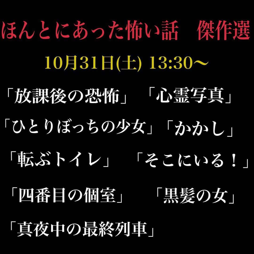 ほんとにあった怖い話　20周年スペシャル【公式】のインスタグラム：「【#ほん怖 傑作選】放送👻‼️  📺本日10月31日(土)13:30〜15:25  今年の #ハロウィーン🎃は、 昼もほん怖☀️夜もほん怖🌙 お家で #ほん怖2020 を楽しみませんか🙋‍♀️❓  #ハロウィーンはほん怖見てね #稲垣吾郎 #ほん怖クラブ #はい吾郎さん #ホラー #恐怖 #お化け #怖い」