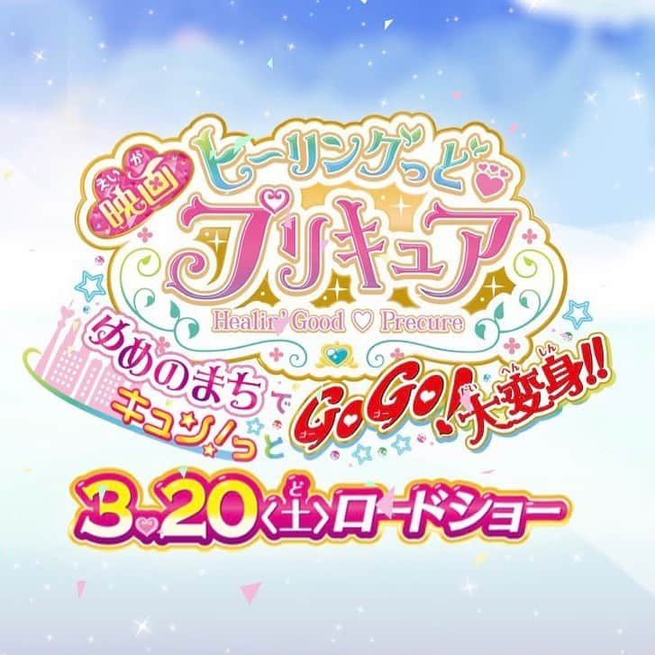 伊瀬茉莉也さんのインスタグラム写真 - (伊瀬茉莉也Instagram)「🎀 * 来年2021年の映画プリキュアは… 『ヒーリングっど❤︎プリキュア』 『Yes!プリキュア5』のコラボ…❣️❣️ * Yes!プリキュア5が…帰ってきます😭🦋✨ よろしくお願いしますっ🎀✨✨ * #プリキュア  #ヒーリングっどプリキュア  #yesプリキュア5  #yesプリキュア5gogo  #映画プリキュア」10月31日 11時20分 - mariya_ise