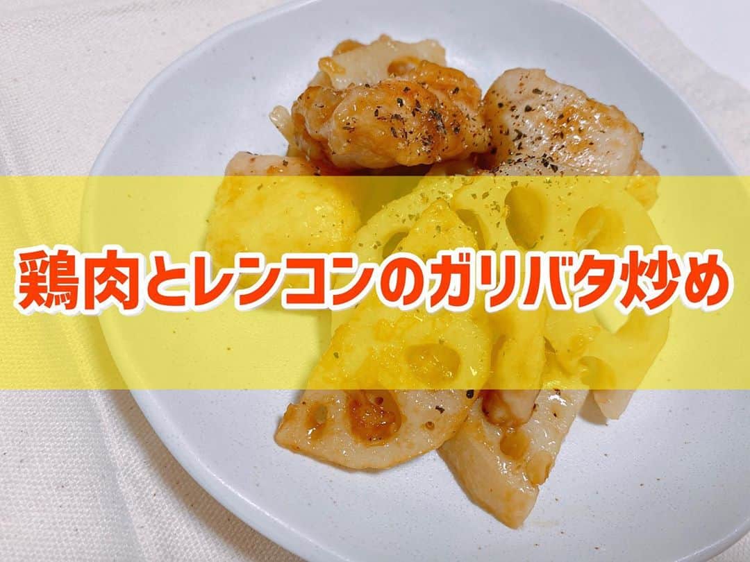 菅長愛子のインスタグラム：「👩‍🍳🧄🍖 #鶏肉とレンコンのガリバタ炒め  #レンコンレシピ #ガリバタチキン   ①鶏肉とレンコンをちょうど良い大きさにカット ②鶏肉は片栗粉をまぶす ③ フライパンにサラダ油を入れて、鶏肉に色がつくまで焼く ④レンコンを加えて火が通るまで焼く ⑤バター8〜10g、醤油🥄大1、砂糖🥄少2、みりん・酢・酒🥄少1、塩胡椒少々、ニンニクチューブ2cmを入れて絡める ⑥お皿に盛り付けてコショウをかけて完成  レンコンは歯応えがあって食べた感ありですね〜😋🦷  #cookingram  #foodstagram  #ダイエット  #ダイエットメニュー  #ダイエットご飯  #ご飯  #つくりおき  #メニュー  #献立 #おうちご飯  #トレーニング女子  #料理上手になりたい  #健康  #ダイエット飯 #ヘルシー料理  #手料理  #昼ごはん  #ランチ  #晩御飯 #夜ご飯  #サラダ  #献立  #レシピ  #recipe  #自炊記録 #自己満  #ヘルシーメニュー好きと繋がりたい」