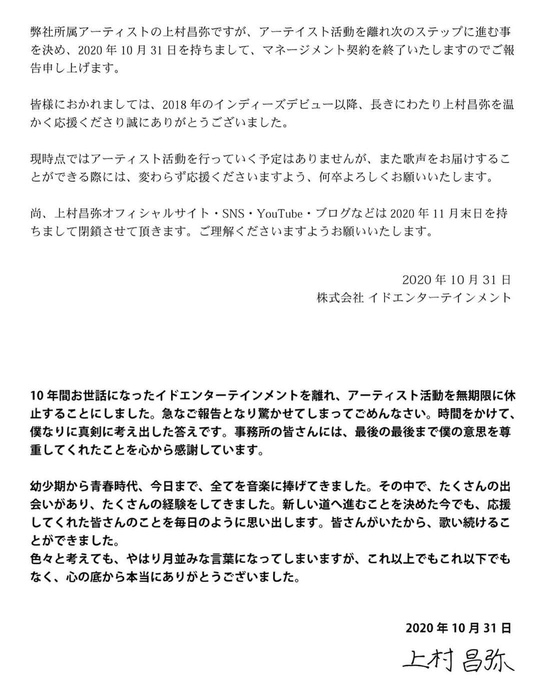 上村昌也のインスタグラム：「ご報告  突然のご報告で驚かせてしまってごめんなさい。自分の環境に変化もあって、長い間真剣に考え、アーティスト活動とは別の道で頑張って行くことを決めました。長い間、応援してくださった皆さん、本当に本当にありがとうございました。」