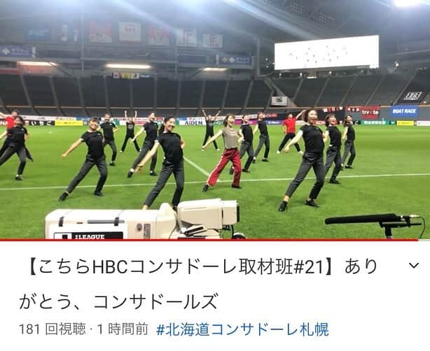 世永聖奈さんのインスタグラム写真 - (世永聖奈Instagram)「⚽️❤️🖤﻿ ﻿ HBC公式YouTube﻿ 「こちらコンサドーレ取材班」に﻿ 新しい動画が2本アップされました！﻿ ﻿ 【#20:コンサドールズとは。】﻿ あの日のことをたっぷり語りました。﻿ 感情が爆発してしまい、後半は予想だにしない展開となっています🤭﻿ 最後まで見て頂きたいです。﻿ ﻿ 【#21:ありがとう、コンサドールズ】﻿ 練習からリハーサルまでの映像を大公開！﻿ ドールズや先生方と過ごした私にとって忘れられない時間☺️﻿ なかなか見られないドールズの素顔と﻿ 本番までの流れに注目です！﻿ ﻿ これにて世永コンサドールズに挑戦企画は完結。﻿ 協力してくれたみなさん応援してくれたみなさん﻿ 本当にありがとうございました！﻿ これからも一緒に応援させてください📣❤️﻿ ﻿ きょうはアウェイでガンバ大阪戦！﻿ 北海道からエールを送りましょう！﻿ ﻿ ﻿ #北海道コンサドーレ札幌 #コンサドーレ #コンサ﻿ #consadole #全道一丸で乗り越えよう﻿ #コンサドールズ #consadolls #consagirls﻿ #ガールズデー #girlsday #札幌ドーム﻿ #ハーフタイム #夢企画 #コンサファミリー﻿ ﻿ #HBC #北海道放送 #youtube﻿ #今日ドキッ #Yonatube #よなチューブ﻿ #こちらコンサドーレ取材班﻿ #アナウンサー #世永聖奈  #セナスタグラム﻿ ﻿」10月31日 13時18分 - hbc_yonagasena