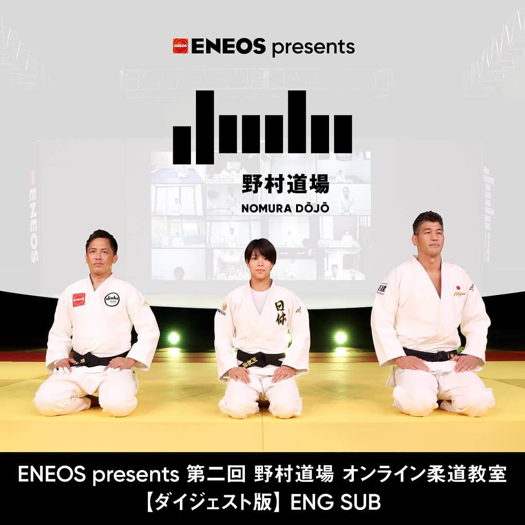 野村忠宏さんのインスタグラム写真 - (野村忠宏Instagram)「. ダイジェスト版を配信しました。 是非ご覧ください‼️  Tadahiro NOMURA produces "ENEOS presents the 2nd Online Judo Clinic: NOMURA DOJO "   You can watch the highlights on NOMURA DOJO official YouTube channel. The link is posted in my profile. Please take a look!  #Repost @nomura_dojo ・・・ 10月4日(日) 開催「ENEOS presents 第二回 野村道場 オンライン柔道教室」英語字幕付きのダイジェスト映像を野村道場のYouTubeチャンネルで配信開始しました！  プロフィール欄のURLより野村道場のYouTubeチャンネルにアクセスして、是非ご覧ください🥋✨  #野村道場 #野村忠宏 #井上康生 #阿部詩 #柔道 #柔道教室 #NomuraDojo #TadahiroNomura #KoseiInoue #UtaAbe #judo #online #judoclinic」10月31日 14時34分 - nomura60kg