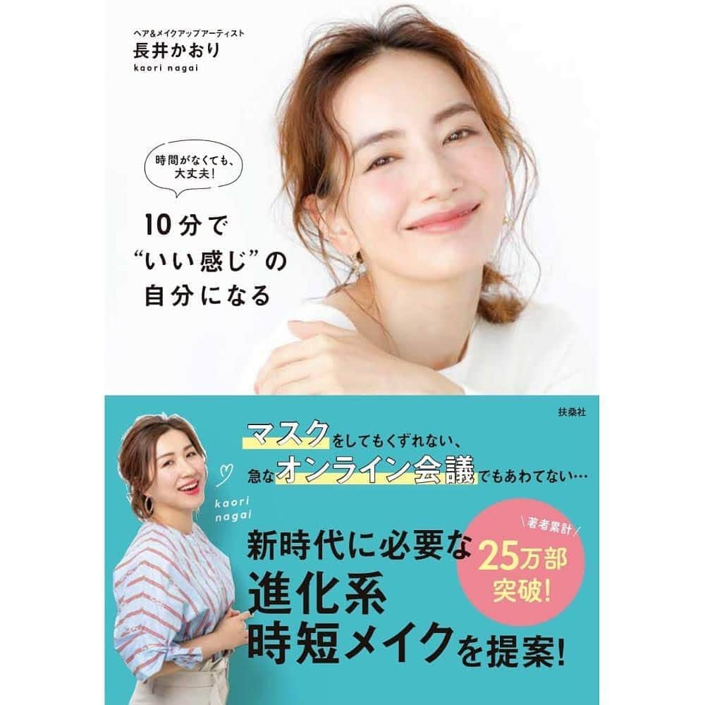 長井かおりさんのインスタグラム写真 - (長井かおりInstagram)「11/21 新刊が発売になります✨﻿ ﻿ 「時間がなくても大丈夫！﻿  10分で"いい感じ"の自分になる」﻿ ﻿(帯の色は未定です♡) ﻿ ﻿ ﻿ 扶桑社 ESSE でさせて頂いている、連載﻿ 「長井かおりの10分メイク」のチームのみなさんと 作り上げた本でございます🙋‍♀️❗️﻿ ﻿ 長井式好感度メイクの10分バージョンを﻿ ご紹介した後、﻿ 「知りたかった😆」がいっぱいの﻿ シーン別メイクをたくさんご紹介。﻿ 最後にはヘアとスキンケアのお悩み解決も。﻿ ﻿ 簡単なことばかりが、﻿ 盛りだくさんの本になりました⭐︎﻿ お得〜〜💗って感じです😘﻿ ﻿ ﻿ 変化する毎日、﻿ 変化していく人生において、﻿ きっと末永〜く、『お助け本』として﻿ みなさんに寄り添ってくれる内容だと﻿ 思っています❗️﻿ ぜひご期待くださいませ😍﻿ ﻿ ﻿ ﻿ Amazonの予約は始まっています🙋‍♀️🧡﻿ ﻿ ﻿ ﻿ ﻿#10分でいい感じ #10分メイク　#ESSE #エッセ　#扶桑社　#時間がなくても大丈夫10分でいい感じの自分になる　#新刊　#マスクメイク　#オンラインメイク　#ハレの日メイク　#落ちないメイク　#フォーマルメイク　#寝坊メイク　#元気メイク　#帽子メイク　#好感度メイク　#などなど　#長井式好感度メイク　#漫画のページもあるよ　#ヘアアレンジ　#ヘアスタイリング　#白髪カバー #スキンケア」10月31日 14時49分 - kaorimake