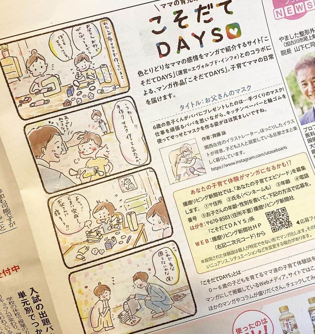 uta saitoのインスタグラム：「@kosodatedays   今回も各紙に載せていただきました☺️ 地域の方の手に渡ったら 嬉しいです❤️  コメントは最新投稿にお願いします！ 遡りきれないので😭よろしくお願いします！  #こそだてdays」
