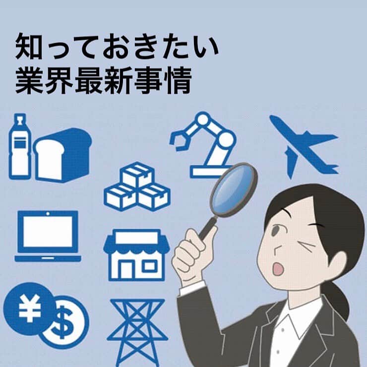 日本経済新聞社さんのインスタグラム写真 - (日本経済新聞社Instagram)「志望業種の動向は？　就活に役立つ業界地図まとめ読み  就活生が就職先の企業候補を選ぶときにも、実際に面接に進んだときにも、業界研究は役に立ちます。日経電子版では、原則週1回、就活に役立つ様々な業種の業界地図を「日経業界地図2021年版」（日本経済新聞出版、20年8月刊）から一部抜粋して再構成しています。注目度の高い業界の動向をまとめました。  プロフィールのURLから→日経電子版→「就活」で検索してご覧いただけます。  #就活 #就職活動 #21卒 #21卒就活 #22卒 #22卒就活」10月16日 22時39分 - nikkei