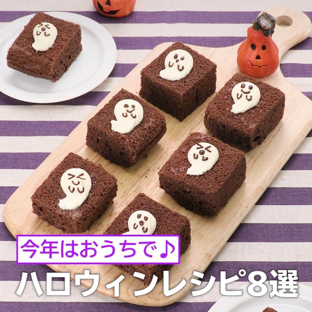 DELISH KITCHENさんのインスタグラム写真 - (DELISH KITCHENInstagram)「今年はおうちで🎃ハロウィンレシピ8選👻 ⠀⠀ ★┈┈┈┈┈┈┈┈┈┈┈┈★ ﻿簡単おかずや時短レシピを 毎日動画でお届けしています！ ﻿ @delishkitchen.tv ﻿ フォロー、保存、いいね をお待ちしています♪ ﻿★┈┈┈┈┈┈┈┈┈┈┈┈★ ⠀⠀ ※「⑥きのことさつまいもの炊き込みご飯」の動画内テロップで、えのきとしめじのテロップが逆になっておりました。申し訳ございません。 ⠀⠀ ①＜ホットケーキミックスで作る！おばけチョコケーキ＞ ■材料 (16×20cm耐熱バット1台分) ☆ケーキ生地 ・アイスクリーム[チョコ]  200g ・ミルクチョコレート　　100g ・卵　　　　　　　　　　1個 ・ホットケーキミックス　150g ★トッピング ・生クリーム　　　　　　50cc ・砂糖　　　　　　　　　小さじ1 ・チョコペン　　　　　　1本 ■手順 (1)《下準備》耐熱バットにクッキングシートを敷く。 (2)【ケーキ生地】耐熱容器にアイスクリームを入れ、ふんわりとラップをし、600Wのレンジで1分〜1分30秒加熱する。チョコレートを割り入れ、ふんわりとラップをし、600Wのレンジで40秒〜1分加熱する。チョコレートが溶けるまで混ぜ、粗熱をとる。(アイスクリームは、使用する直前まで冷やしておいてください。アイスクリーム、チョコレートが溶けきらない場合は、様子を見ながら追加で加熱してください。) (3)卵を割り入れて混ぜ、ホットケーキミックスを加えて混ぜる。(オーブンを180℃に予熱しはじめましょう！) (4)型に生地を流し入れ、平らにならす。180℃に予熱したオーブンで15〜20分焼き、冷ます。底を上にして、12等分に切る。(竹串をさしてみて、生っぽい生地が付いてくる場合が追加で加熱してください。) (5)【トッピング】ボウルに生クリーム、砂糖を入れ、ピンとツノが立つまで泡立てる。丸口金をつけた絞り袋に入れ、ケーキ生地の上にしずく型に等分にしぼる。チョコペンで顔を描く。 ⠀⠀ 他のレシピはコメント欄をご覧ください♪ ②＜卵焼き器で♡ハロウィンロール＞ ③＜甘みを生かして！かぼちゃのベイクドチーズケーキ＞ ④＜インパクト抜群♪丸ごとかぼちゃグラタン＞ ⑤＜フライパンで簡単！かぼちゃ蒸しパン＞ ⑥＜バター醤油味♪きのことさつまいもの炊き込みご飯＞ ⑦＜見た目も可愛い♪かぼちゃおばけの卵焼き＞ ⑧＜みんなでパーティー♪ひとくちハロウィン寿司＞ ⠀⠀ #デリッシュキッチン #簡単料理 #おやつ #簡単おやつ #おやつ作り #おうちカフェ #おやつタイム #おうちおやつ #ハロウィン #ハロウィンレシピ #パンプキンスイーツ #ハロウィン料理 #ハロウィンパーティー #ハロウィン弁当」10月16日 23時30分 - delishkitchen.tv