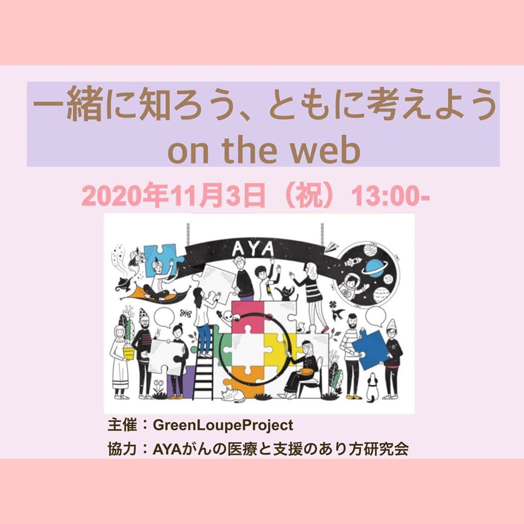 桜雪さんのインスタグラム写真 - (桜雪Instagram)「2020年11月3日（祝）13:00- 「一緒に知ろう、ともに考えよう　on the web」 AYA世代のがんについてのwebセミナーが開催されます。 AYA世代のがん治療に携わる医療者による講演やグループセッションが行われます🦋 （講演のみの参加も可能です） 　ひとりでも多くの方が、 この企画に参加し、 AYA世代のがんについて知り、 ともに考えていただけますように。  以下のフォームよりお申し込みください！(参加URLはこちらの最後に記載) https://forms.gle/cLibr4KqvZZCLQ5z7  ↑インスタだとURL飛べないのでTwitterから見たほうが飛びやすいかも  #ayaがん #がんセミナー #がんを知る #aya世代 #aya世代がん」10月17日 0時04分 - yuki_12hsm