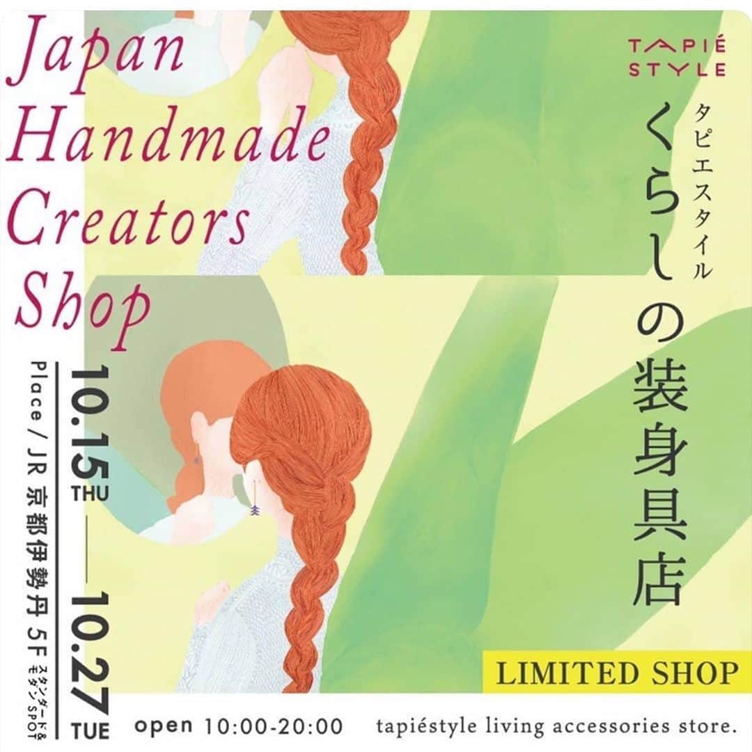 タピエスタイルさんのインスタグラム写真 - (タピエスタイルInstagram)「京都伊勢丹初登場ブランドから 一点一点制作された ジュエリーに 出会い、ときめいたら そばに置いておきたい。  「fujiikco」 ・・・ タピエスタイル主催「くらしの 装身具店」 @jrkyotoisetan  出展しています。  今日は元気に過ごせたけど、ほんの数時間後には元気じゃないかもしれないとゆう漠然な不安を抱いた一時。 アクセサリーつくりの思考がストップしてしまいました。  こうやって今少しずつですが、進んでいます。 それは今回のタピエスタイルのテーマのように 暮らしには心を灯すおしゃれする気持ちが毎日の活力にも繋がると思い出せたからです。  大人数じゃなくても、 1人の心に寄り添えるアクセサリーを目指していこうと。 ほんのりと変化していく気持ちを綴らせていただきました。  今回はk10と天然石のロングピアスを何点か出します。 外れにくいのでマスクとの相性もばっちり！ お気に入りの石との出会いがありますように！  ・・・・・・・・・・・・・・・ ・・・・・・・・・・・・・・・ ・・・・・・・・・・・・・・・  ◆場所◆ JR京都伊勢丹5F  スタンダード&モダンスポット ◆10/15〜10/27 10:00〜20:00  #tapiestyle﻿ #タピエスタイル　#タピエ﻿ #ハンドメイドアクセサリー　#アクセサリー﻿ ﻿#handmadeaccessory #accessories   #ジェイアール京都伊勢丹﻿ #kyotoisetan #京都伊勢丹﻿ #isetan #伊勢丹﻿ #fashion #ootd #styling #coordinate﻿ #dailylook #instagood #instafashion」10月17日 1時43分 - tapiestyle