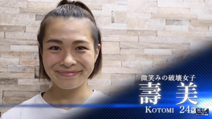 のインスタグラム：「煽り映像🎥  すべてかけて、覚悟決めて 勝ちに行く。 私の覚悟をリングで見てほしい。  勝って、グレイシャアさんと紅絹さんとまなぞーさんと、リングでハグして、応援してくれている大好きなみんなに、勝ったよー！！って言う。  すんごいたくさんのかたの支えと協力で、毎日良い練習できて 前向きで強気な気持ちで毎日過ごせています。 関わってくれているすべての人に感謝の気持ちでいっぱい。 だから頑張れる。 本当にありがとうございます。  残りの時間もやりぬく。 そして1番の自分でリングに上がります。  Ｋ−１のYouTubeチャンネルで見れるので、良かったら見てください😊 ↓ https://youtu.be/tcPUoIr88No  #k1」