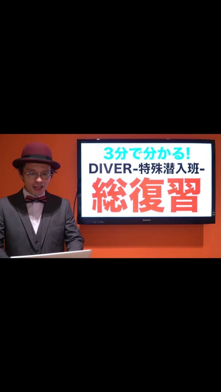 のインスタグラム：「『DIVER-特殊潜入班-』を、ドラマプレゼンター・赤ペン瀧川が解説！ 最終話を前に、これまでのストーリーを復習しちゃいましょう！🎈」