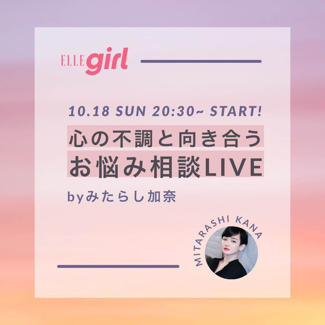 ELLE girl JAPANさんのインスタグラム写真 - (ELLE girl JAPANInstagram)「いつも感じるモヤモヤ💭の正体は？ 落ち込みがちなのはナゼ？🤔  人間関係や仕事、コロナ禍のストレスから、誰にでも起こるメンタルヘルスの不調😵臨床心理士のみたらし加奈ちゃんが心をすこやかに保つヒントをシェア🤲インスタグラムストーリーズに寄せられた質問や相談にもお答えします🌈当日の質問も大歓迎❣️みんなでセルフケアしよう✨  ELLE girl UNI みたらし加奈 @mitarashikana  - 1993年生まれ東京都出身。大学院で臨床心理学の修士課程修了後、病院で臨床心理士として勤務していた経験もある。現在はフリーランスとしてSNSを通してメンタルヘルスの認知を広める活動をしており、今まで受けた相談数は300件以上。メンタルヘルスだけではなくLGBTQについての関心がある。パートナーと共に運営するYouTubeチャンネル「わがしchannel」では、ライフスタイルやファッション、ビューティの情報を発信している。2020年に初の著書「マインドトーク」を上梓。 - #メンタルヘルス#mentalhealth #ellegirluni #みたらし加奈 #心の不調 #恋愛相談 #自己肯定感 #仕事の悩み #ご自愛 #selflove #loveyourself #臨床心理士 #ひとりじゃない #憂鬱 #ゆううつ #日曜日の過ごし方 #自分を大切に #マインドトーク」10月17日 16時41分 - ellegirl_jp