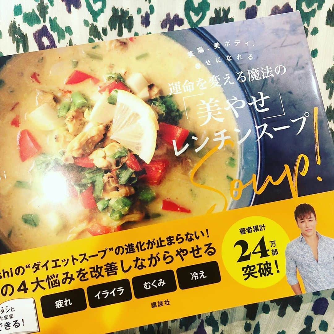 阿部洋子さんのインスタグラム写真 - (阿部洋子Instagram)「😋😋😋 #atsushi さんの #新刊！ #美腸美ボディ幸せになれる運命を変える魔法の美やせレンチンスープ   今回もまたまた美味しそうなレシピの数々。 Atsushiさん考案のレシピは、 美味しいのは大前提で手軽で簡単。 作り置きもできるから、 あたすは冷凍して、 飲んだ翌日の朝ごはんにしたりしてます🎶  食材の組み合わせがいつもメカラウロコで、 でも効能もしっかりある。  いつもすごいなー天才や！って思いながら作って食べてます。  今回のご本は横長で、 パタッと開き切るから、 レシピ見ながら作るの楽ちんそうです。  #さわらのトマトソース  つくろー！っと。  #講談社  #thankyou  #ライフスタイルプロデューサー  #野菜ソムリエプロ」10月17日 9時16分 - hirocoring