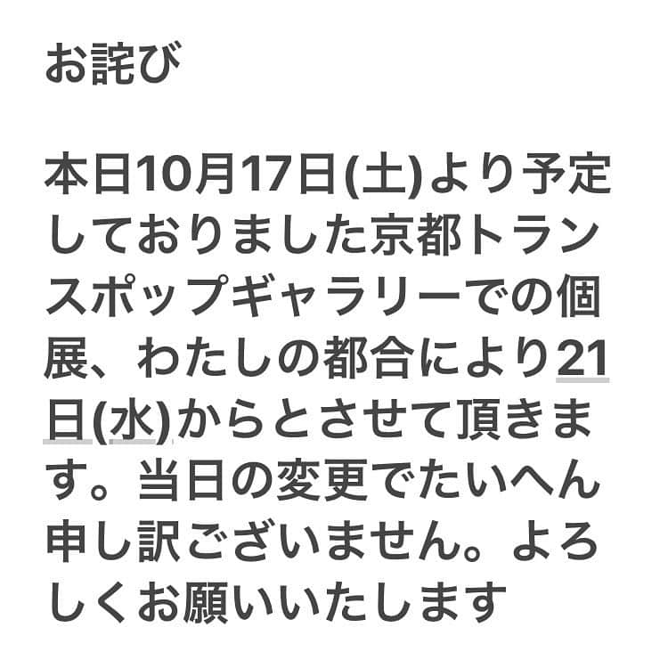朝倉世界一のインスタグラム：「お詫び  本日10月17日(土)より予定しておりました京都トランスポップギャラリーでの個展、わたしの都合により21日(水)からとさせて頂きます。当日の変更でたいへん申し訳ございません。よろしくお願いいたします #京都スケルトン」