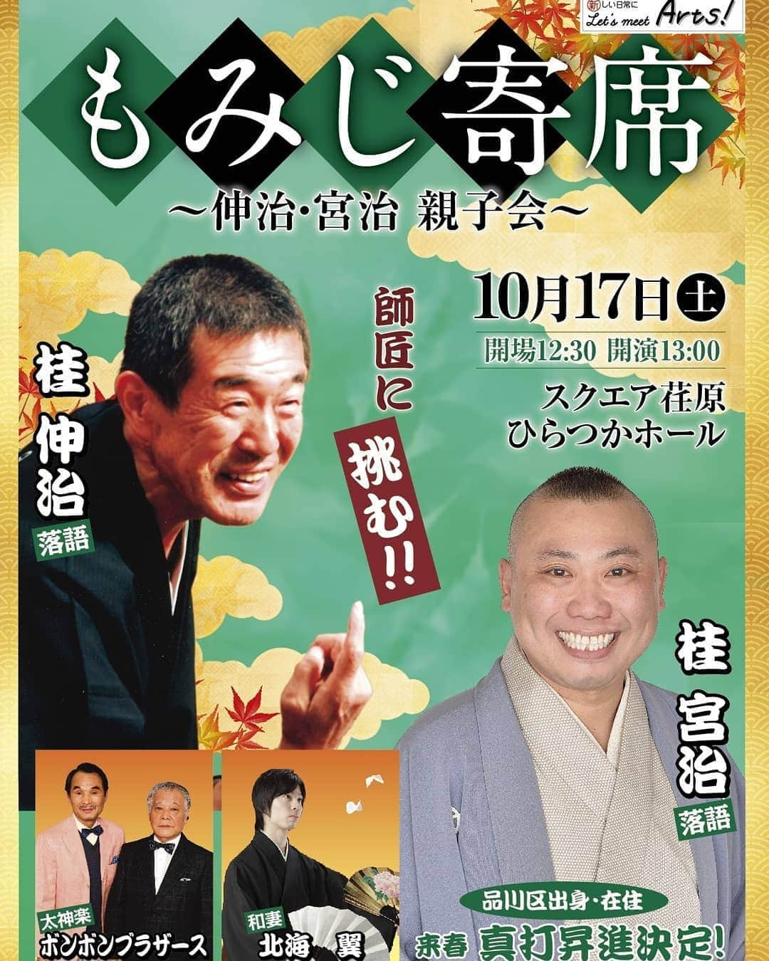 桂宮治さんのインスタグラム写真 - (桂宮治Instagram)「本日10月17日（土）  奇跡の１日～💕 愛している師匠と親子会の後、大好きな一之輔兄さんとの会へ🎵  13:00 「もみじ寄席～伸治・宮治 親子会～」 ゲスト：ボンボンブラザース スクエア荏原ひらつかホール  18:00 よこはま落語会 「春風亭一之輔・桂宮治の会」 戸塚公会堂講堂」10月17日 9時39分 - miyajikatura