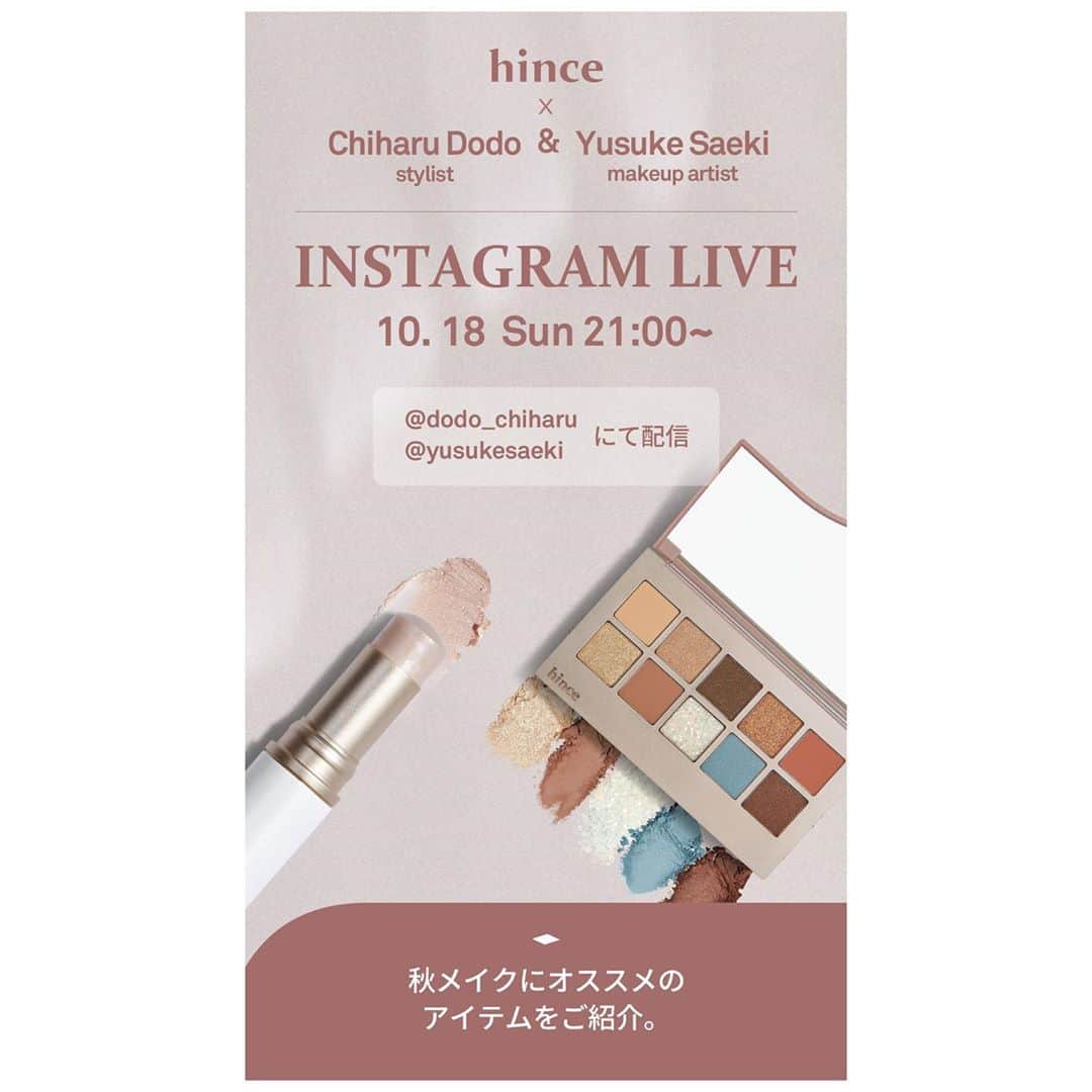 Yusuke Saekiのインスタグラム：「僕も大好きな今1番注目韓国ブランド　@hince_official 秋メイクにオススメアイテムを紹介するよ！. 明日10月18日日曜日21時〜. ドド @dodo_chiharu とドドのアカウントからメイクLIVEやるよ！ 是非見てね！」