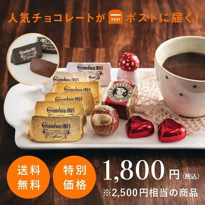 カファレルチョコレートさんのインスタグラム写真 - (カファレルチョコレートInstagram)「＼忙しい方にもおすすめ！ポストインで受け取り可能。ご自宅でゆっくりと「ジャンドゥーヤテイスティングセット」を。／  お家でお楽しみいただけるジャンドゥーヤのセットです。  カファレルの代表的なチョコレート「ジャンドゥーヤ」と人気のチョコレートをアソートしたカファレルのスターターセットです。  ジャンドゥーヤがお好きな方はもちろん、まだジャンドーヤをお召し上がりになったことのない方にもカファレルのチョコレートの美味しさを味わっていただけます。 ご自分用にも、ご友人へのちょっとしたプレゼントにもおすすめです。  まるで今できたばかりのような滑らかなで香り高い「ジャンドウーヤ」、ピエモンテ産の高級ヘーゼルナッツが丸ごと1粒はいった「ピエモンテ」など、カファレルおすすめのチョコレートを存分にお楽しみいただけます。  商品名：　ジャンドゥーヤテイスティングセット ※ カファレルオンラインショップ限定  ------------------------------- #ジャンドゥーヤ #カファレル #チョコレート #イタリア #トリノ #神戸 #東京 #caffarel #italy #torino #antique #gianduia #gianduiotto #chocolate #Instafood #happy #sweets #love #おうち時間 #おうちおやつ #家 #お家カフェ #お家時間 #通販 #お取り寄せ #送料無料」10月17日 10時36分 - caffarel_hy