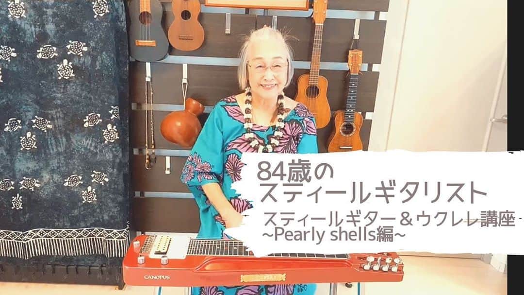 神谷えりさんのインスタグラム写真 - (神谷えりInstagram)「母の新着動画です。 ぜひ観て下さい！  「84歳のスティールギタリスト　関万里子のスティールギター&ウクレレ講座」~Pearly shells編~  今回はハワイアンのスタンダードナンバー「Pearly shells」を演奏します。 前回と同じく、ウクレレとスティールギターに加えて、タブ譜もございます。 キーは前回のおさらいを兼ねて、弾きやすいCです。 ぜひトライしてみて下さい！  チャンネル登録、Goodボタンもどうぞよろしくお願いいたします！  https://youtu.be/ChJ3NAoIdfg  #84歳のスティールギタリスト, #関万里子, #marikoseki, #スティールギター, #steelguitar, #canopus, #カノウプス, #スティールギター講座, #ウクレレ, #ukulele, #pearlyshells, #ハワイアン,  #hawaiian,」10月17日 10時44分 - erikamiya