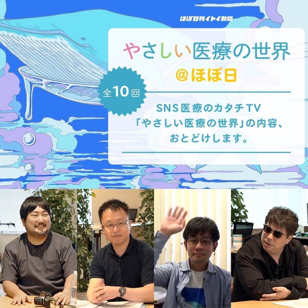 のインスタグラム：「【「やさしい医療の世界。」をお届け】⠀ 医療におけるコミュニケーションの問題を⠀ 解消しようと奮闘している⠀ ４人のお医者さんがいます。⠀ 活動の名前は「SNS医療のカタチ」。⠀ ⠀ この夏、その先生たちが⠀ 「やさしい医療の世界」という名前の⠀ オンラインイベントを開催されました。⠀ YouTubeを使い、１日で７つのトークを配信。⠀ 医療に関わりがある人もない人も、⠀ みんなで医療のことを考える機会が作れたらと⠀ 企画されたものでした。⠀ ⠀ この活動が広く知られてほしいものだったので、⠀ ほぼ日では今回、このイベントでおこなわれた⠀ ２つのトークをご紹介します。⠀ @hobonichi1101 のリンクからのぞいてみてください。⠀ 医療がすこし身近に感じられて、⠀ いろんな話題を考えやすくなります、きっと。⠀ https://buff.ly/3kcKlLS⠀ ⠀ 写真は #幡野広志 さん #ほむほむ先生 ⠀ #ヤンデル 先生 #浅生鴨 さん⠀ #やさしい医療の世界 #SNS医療のカタチ #医療情報⠀ #ほぼ日のよみもの #ほぼ日 #ほぼ日刊イトイ新聞」