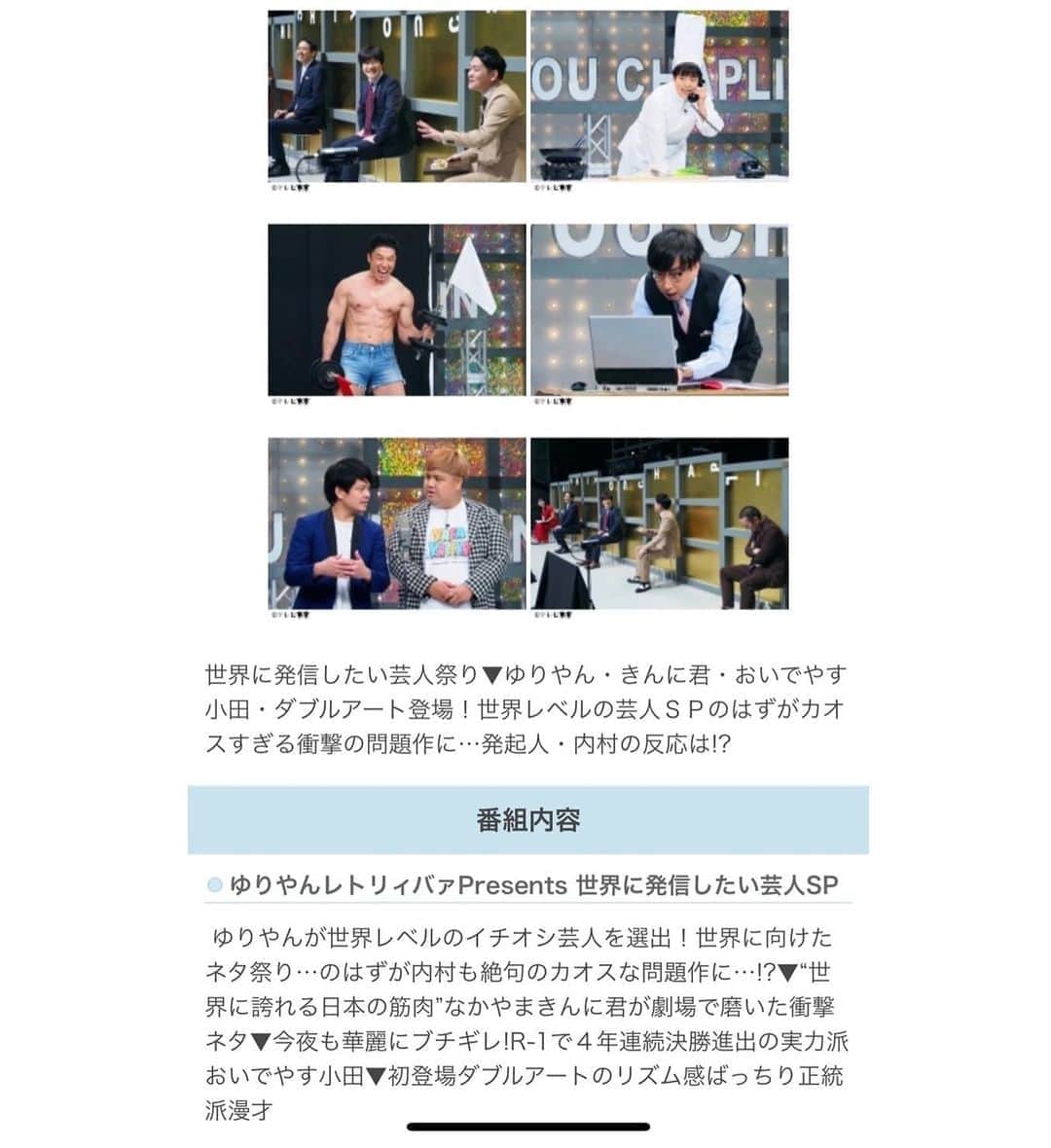 池田真一のインスタグラム：「今日です！ 絶対にみて欲しいねんけど！！  テレビ東京です！  『そろそろ にちようチャップリン』 10月17日(土)23:55～24:20  ゆりやんが世界レベルのイチオシ芸人を選出！世界に向けたネタ祭り…のはずが内村も絶句のカオスな問題作に…  ゲスト ゆりやんレトリィバァ、おいでやす小田、ダブルアート、なかやまきんに君」