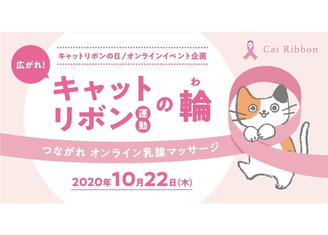 ライオン商事株式会社のインスタグラム：「🎀 10月は人のピンクリボン月間であり、22が「にゃんにゃん」であることから 10月22日は「#キャットリボンの日」です。  ライオン商事は、キャットリボン運動の「乳がんで苦しむ猫をゼロにする」というスローガンに賛同し、運動発足時より活動をしております。 そしてこの度、そのキャットリボン運動で、オンラインイベントが開催されることになりました！  「広がれキャットリボン運動の輪～つながれオンライン乳腺マッサージ～」 10月22日（木）　 ☀昼の部14:00～16:00 🌙夜の部20:00～22:00  イベントURL<<https://catribbon.jp/news/20201022-2/#article>> ※『広がれキャットリボン運動の輪』と検索をお願いします。  獣医師による乳がんレクチャーや、 2020年当社新製品「獣医師開発猫トイレ」の共同開発者、服部幸先生をはじめとする 猫好き獣医師と、悪性腫瘍の経験がある猫オーナーさんとの対談、 一般の猫オーナーさんに、リアルタイムでご参加いただくオンライン乳腺マッサージなど、 盛りだくさんの企画です(^･ｪ･^)  乳がんは、おうちで見つけることができ、 その早期発見・治療が、その後の予後に大きな影響を与える病気です。 愛する猫ちゃんのために、一緒に楽しみながら勉強し、乳がんで苦しむ猫をゼロにしましょう！  昼または夜、どちらか一方の参加でも大丈夫。 ぜひ、お家の猫ちゃんと一緒に参加してみてください！  #キャットリボン運動 #広がれキャットリボン運動の輪  #乳がんで苦しむ猫をゼロにする #catribbon #獣医師 #動物看護士 #乳がん #猫の乳がん #乳腺  #乳腺マッサージ #セルフチェック #にゃんにゃん #オンラインイベント #オンライン #猫 #愛猫家と繋がりたい #猫部  #catstagram #猫好き  #にゃんすたぐらむ #neko  #lionpetcat #lionpet @lion_pet_cat」