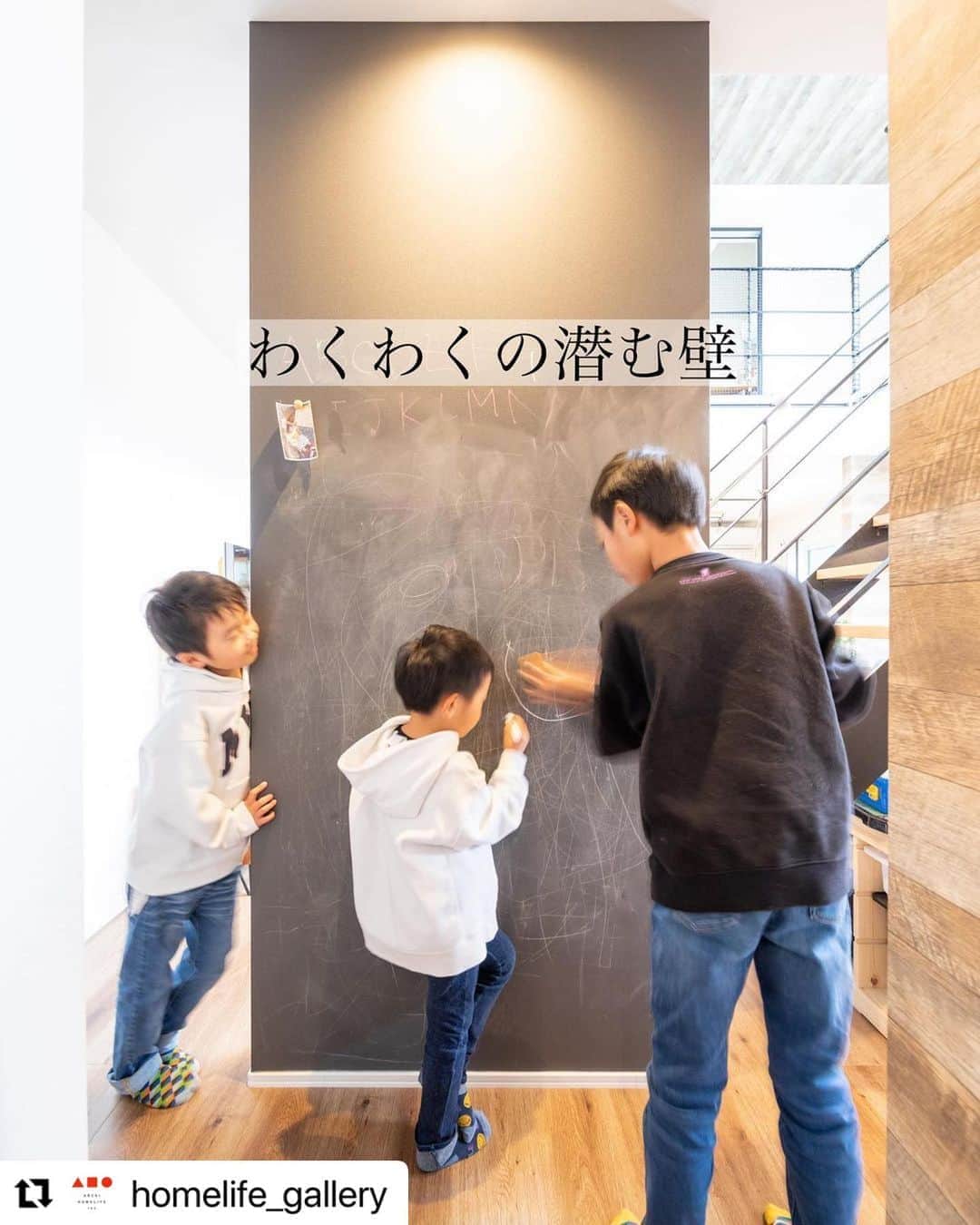 関西LIFE－homelife－のインスタグラム：「#Repost @homelife_gallery with @make_repost ・・・  【初めての方へ】  ホームライフは大阪・兵庫・京都を中心に 「すべての人に最高の住まいを届けたい」 この信念のもと、デザイン、品質、価格、 どれも妥協しない家づくりを追求しています。 . その他の施工写真は、 @homelife_gallery のURLからご覧いただけます。 . 家づくりの資料請求はコチラから @homelife_shiryou .  . . #チョークボード #チョークボードペイント #おうちに黒板 #黒板のある家 #自宅学習 #子どものいる暮らし #インテリア #ディスプレイ #収納上手 #マイホーム計画 #ローコスト住宅 #マイホーム #夢のマイホーム #間取り #シンプルな暮らし #暮らしを楽しむ #注文住宅 #自由設計 #デザイン住宅 #リノベ #リフォーム #グランピング #ベランピング #homelife_京都 #homelife_大阪 #homelife_兵庫 #ホームライフ #ホームライフ100 #アーキホームライフ」