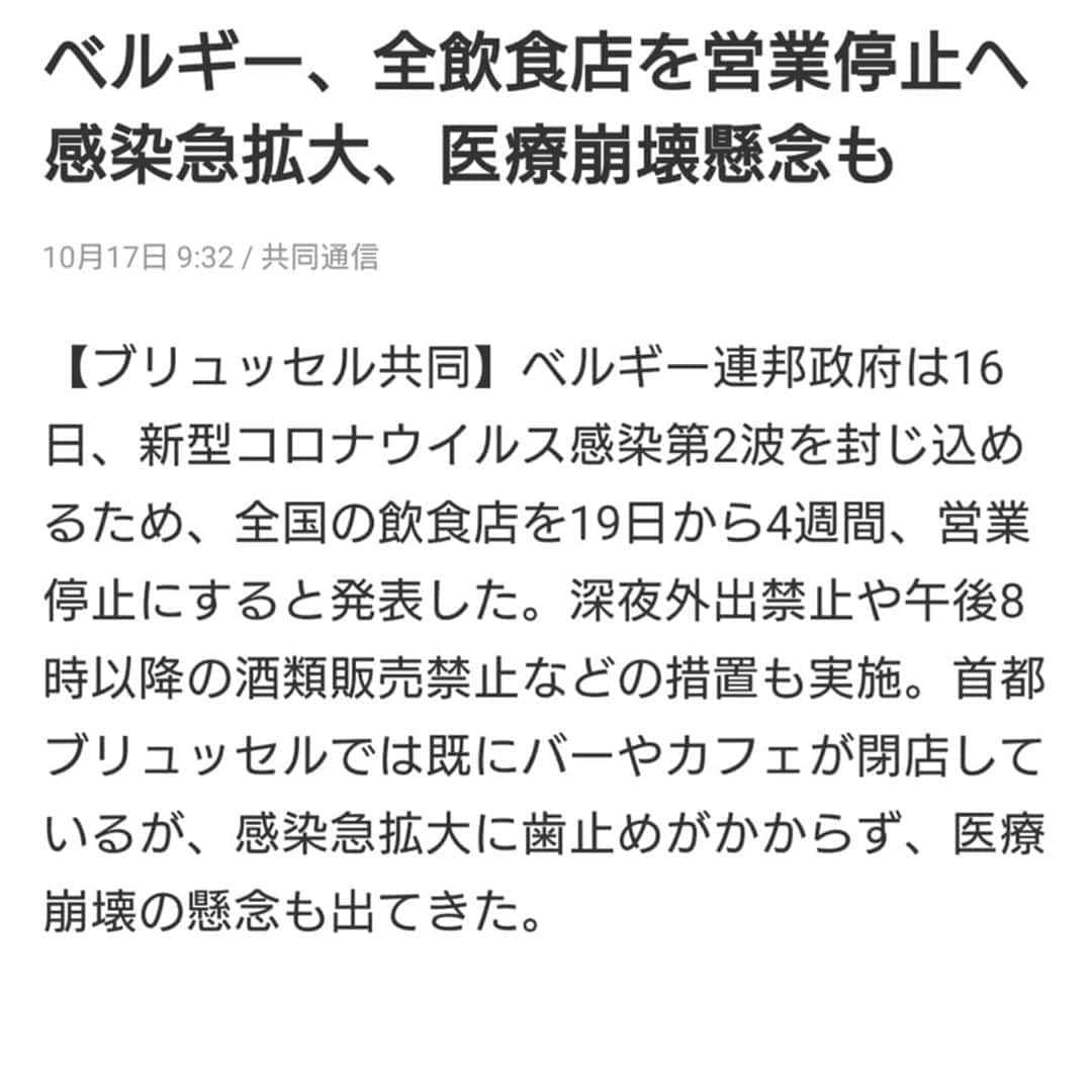 のインスタグラム：「共同通信のニュースです  ベルギーでさえ こんな状態になってます  日本では全くと言っていいくらい ニュースで報道されてないです  流れてくるのは GOTOで楽しそうに旅行や食事の場面ばかり 真実はどうなんだろうか？  海外在住の日本人からは 危惧する声がたくさんありますね  #コロナ#飲食店#医療」