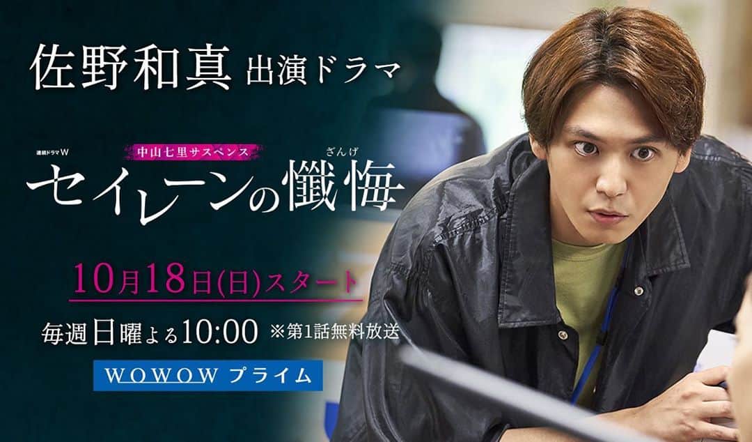 佐野和真のインスタグラム：「連続ドラマW 『セイレーンの懺悔』10月18日（日）よる10時スタート（全４話）     公式サイト：　https://www.wowow.co.jp/drama/original/sirens/  公式YouTube：　https://www.youtube.com/user/WOWOWofficial  公式ツイッター：　https://twitter.com/drama_wowow  よろしくどうぞ！！！  #セイレーンの懺悔 #WOWOW」