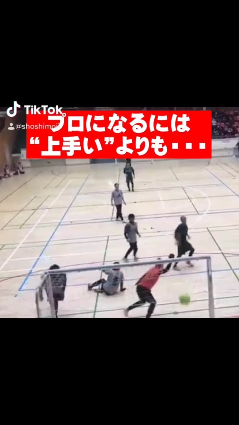 のインスタグラム：「海外では特に結果を出すことが大事。 内容というのは結果があってはじめて 評価されるし  そもそも内容という言葉の 解釈が違う。  監督の言うことを聞いても 結果が出なければ 『給料泥棒』と言われ  指示を無視しても ゴールを決め試合に勝てば 『戦術を理解している選手』 という評価をされる。  結果にフォーカスしなければ ゴールは決めれない。  ゴールを決めると決意すると 上手くなる必要も 走る必要も 強くなる必要も出てくる。  「チームのために」 「決まり事」 「いいサッカー」  聞こえのいい言葉 求めるとボケてくるものが あります。  育成年代を過ぎて プロを目指すなら ”結果にフォーカス“ していきましょう。」